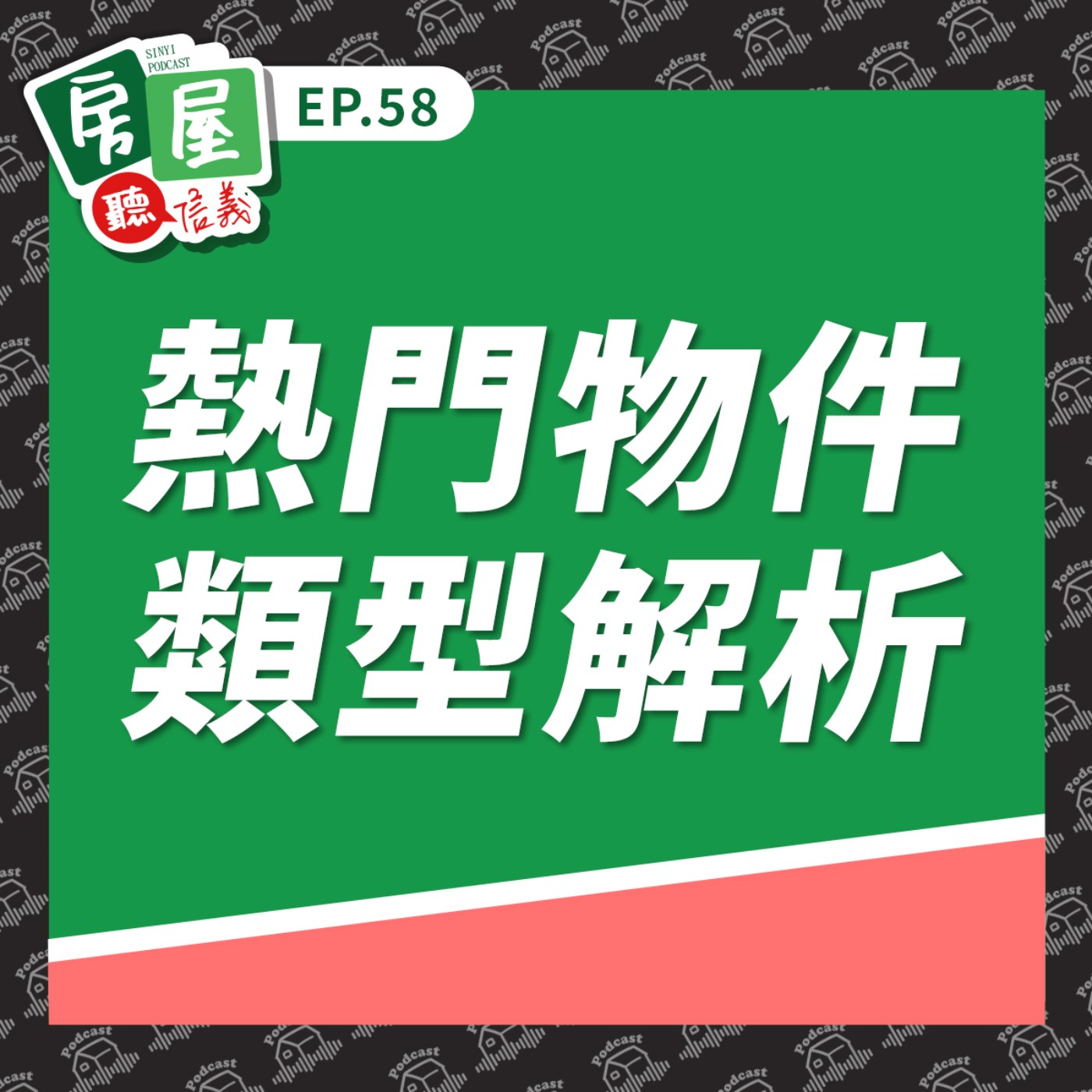 EP58 | 熱門物件類型解析:北部南部熱門物件大不同! EP58 | 熱門物件類型解析:北部南部熱門物件大不同!