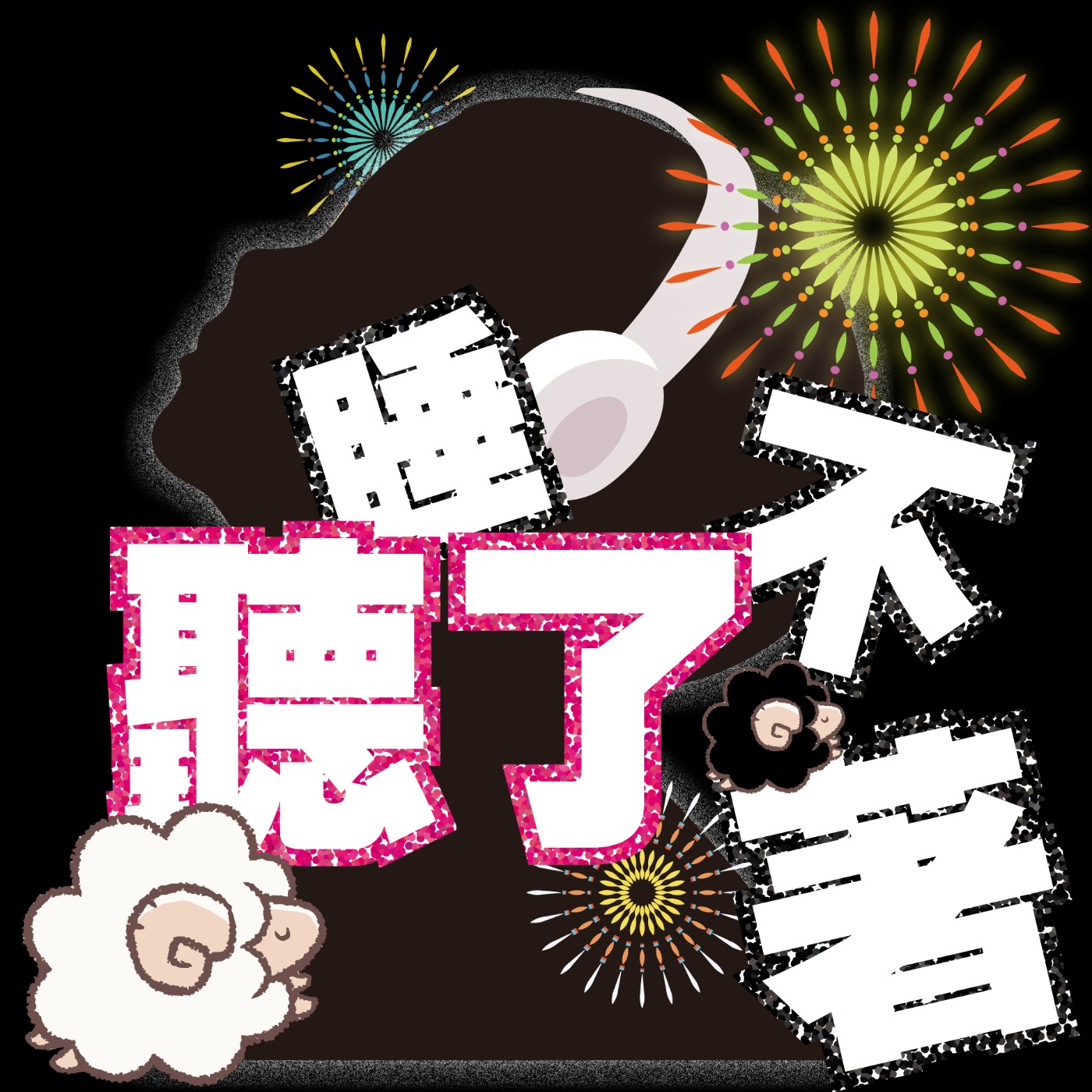 聽了睡不著EP532｜鄭麗文其實主張兩岸互不隸屬？？！