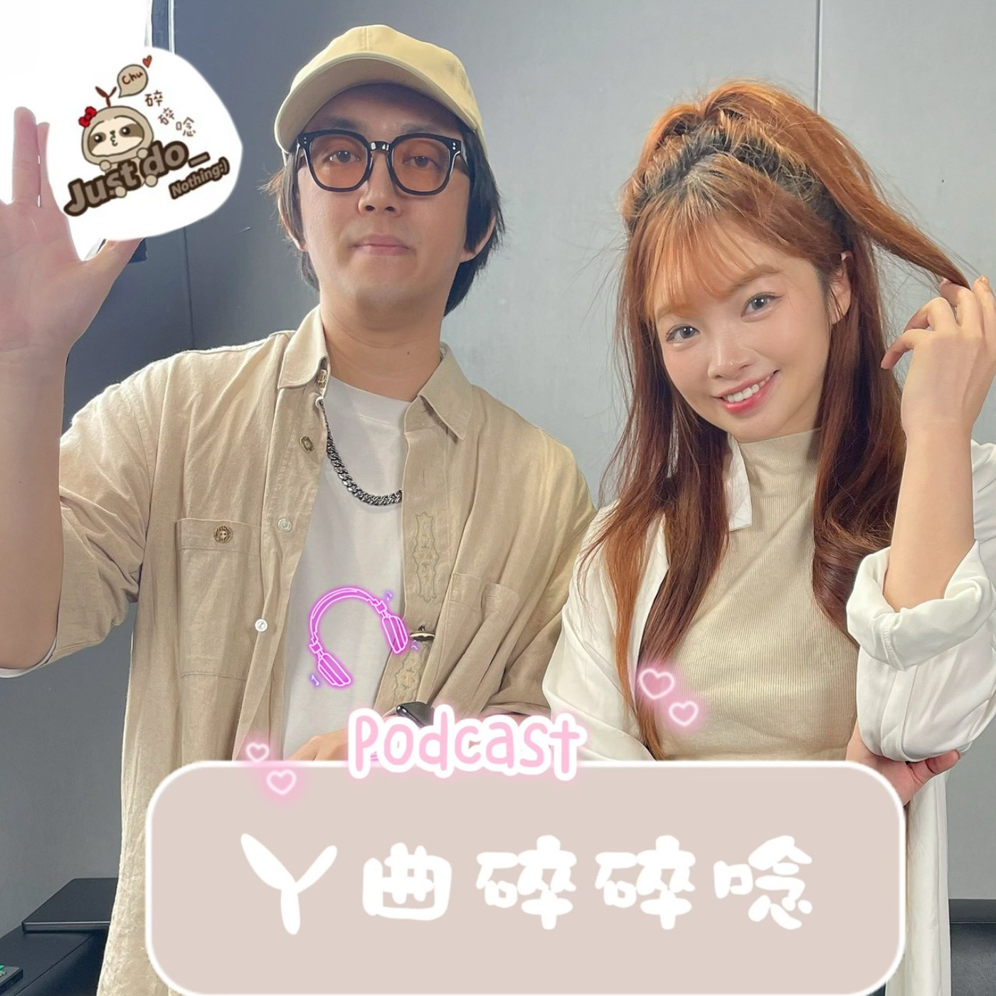 EP106-音樂人的情緒解鎖：當主持人哭了，就是最高的成就感 Ft.核果人-橘米 episode artwork
