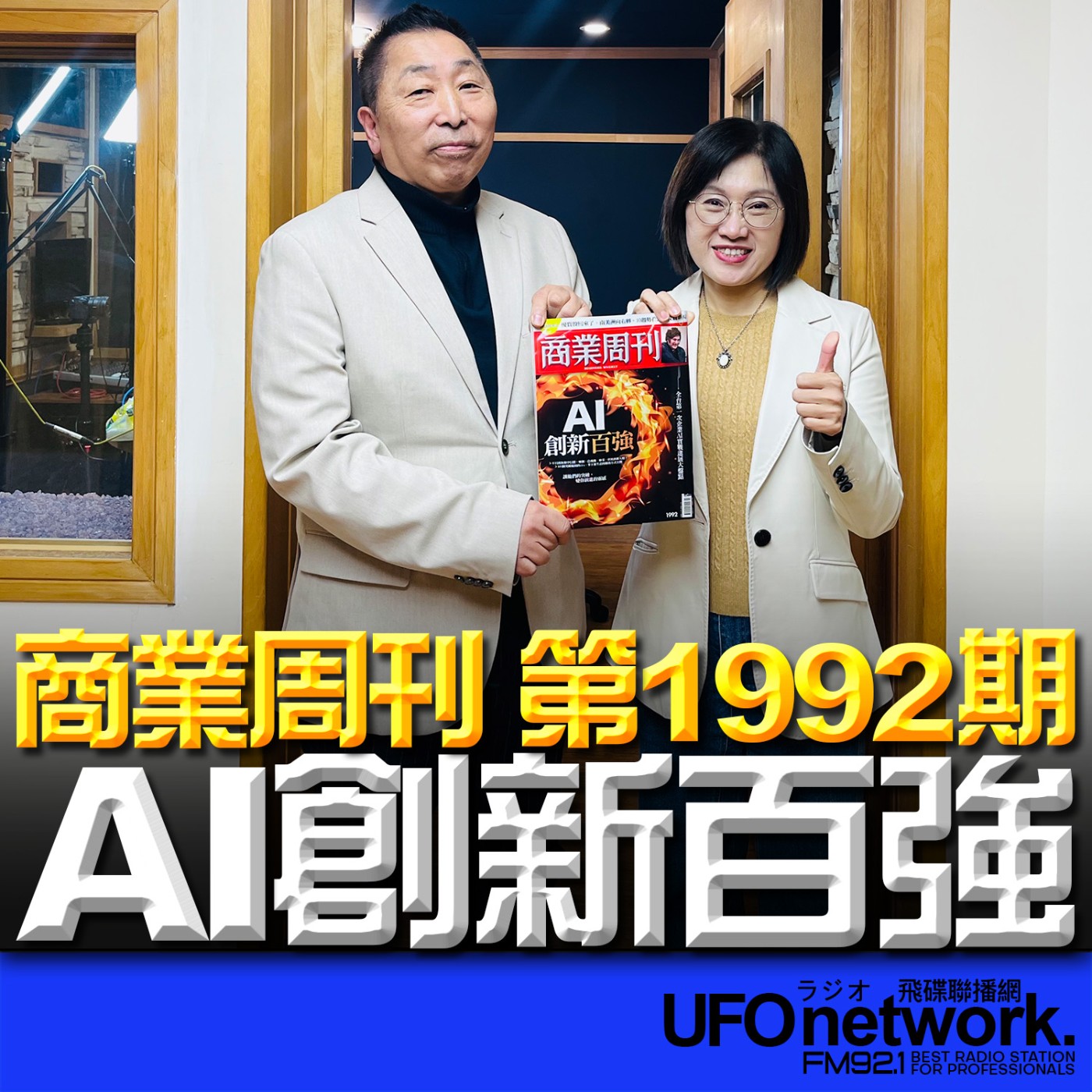 《飛碟早餐 唐湘龍時間》2026.02.04 商業周刊創新長兼總主筆｜劉佩修：商業周刊 第1992期《 AI創新百強》 episode artwork