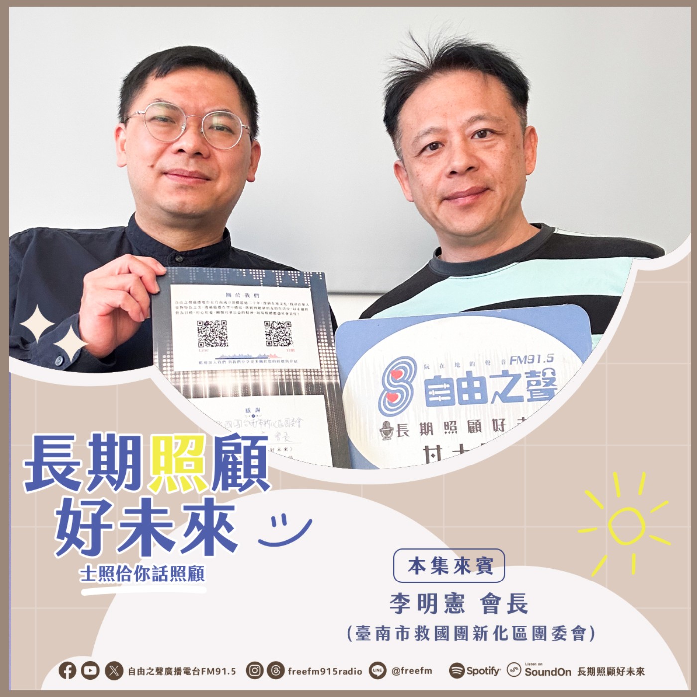 20260125 長期照顧好未來｜救國團新血到來 ( 來賓： 臺南市救國團新化區團委會 李明憲會長 ) episode artwork
