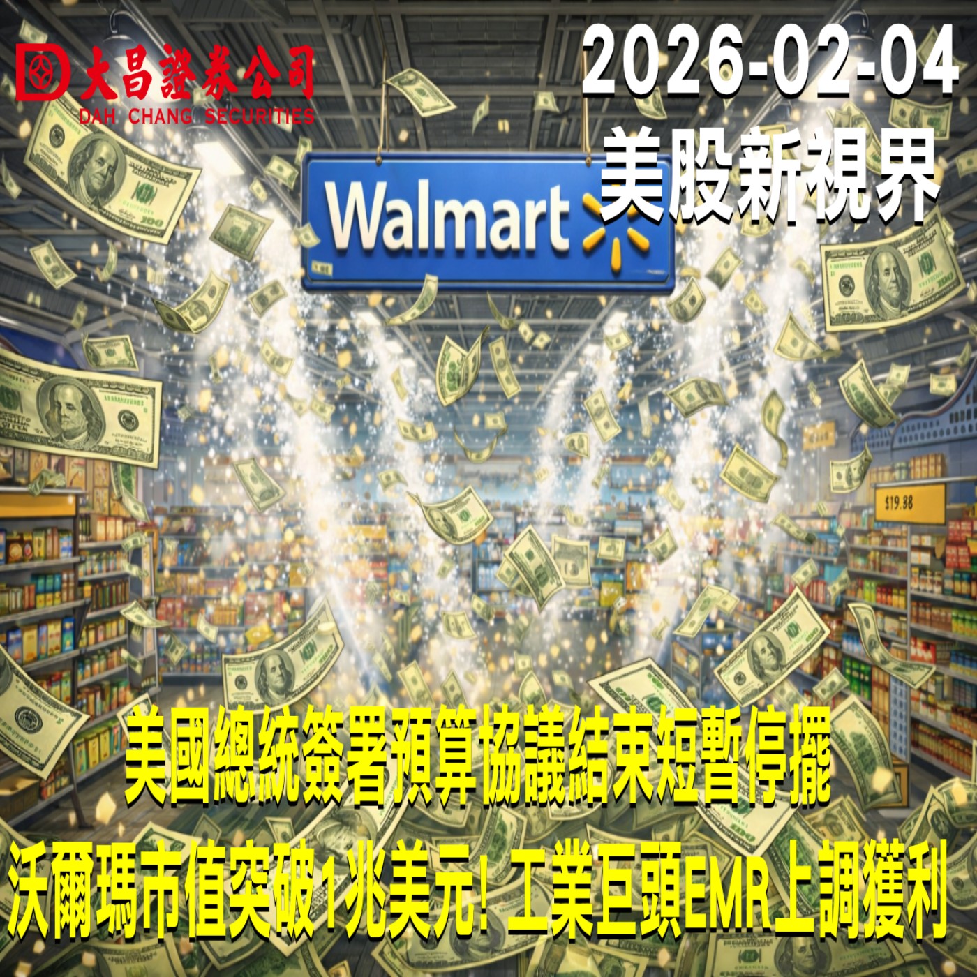 【大昌證券】2025年2月4日美股新視界：美國總統簽署預算協議結束短暫停擺  沃爾瑪市值突破1兆美元! 工業巨頭EMR上調獲利