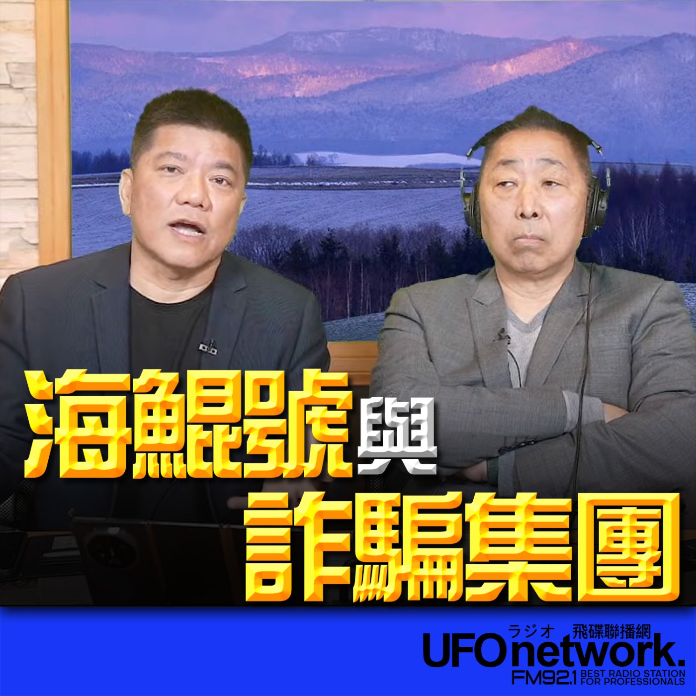 《飛碟早餐 唐湘龍時間》2026.02.04 專訪鄭繼文：海鯤號與詐騙集團！ episode artwork