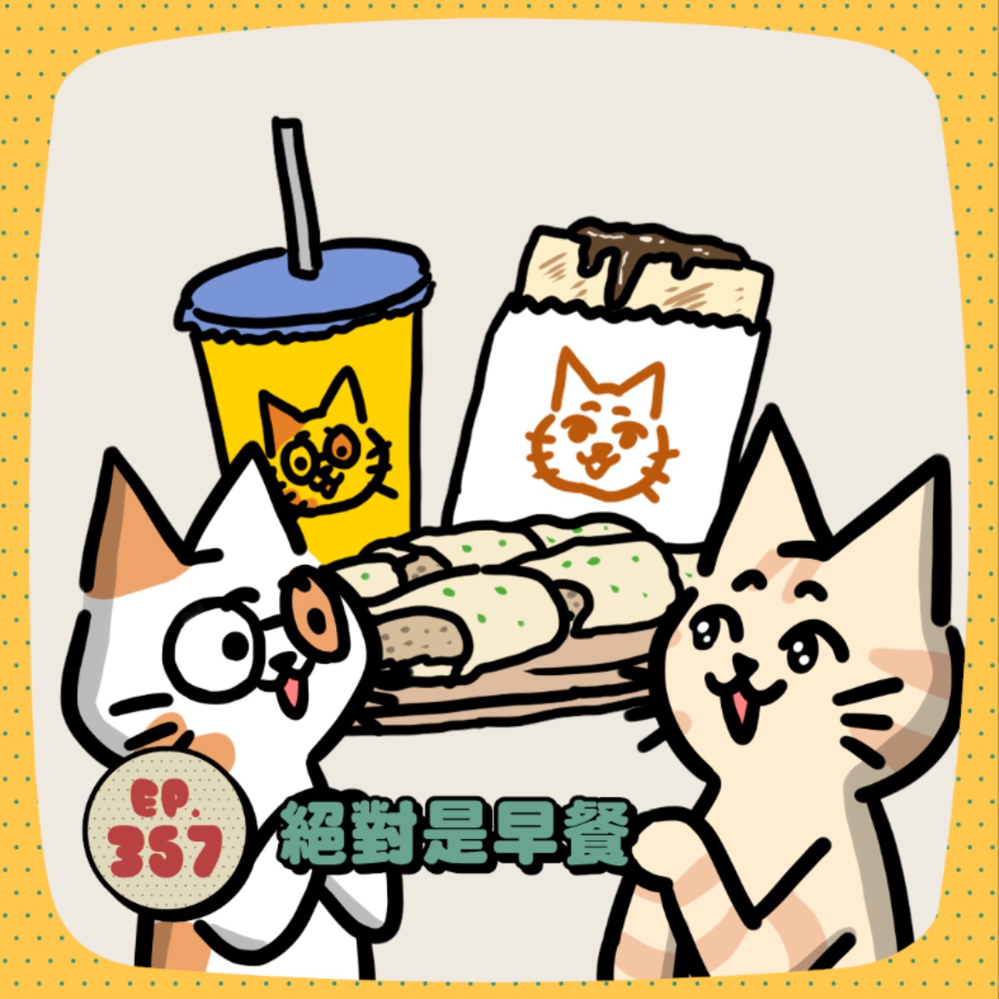 EP357 | 絕對吃早餐！