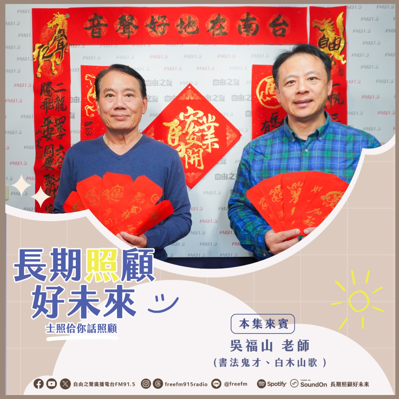 20260201 長期照顧好未來｜馬年春聯舞春來 ( 來賓：書法鬼才 #白木山歌  吳福山老師 ) episode artwork