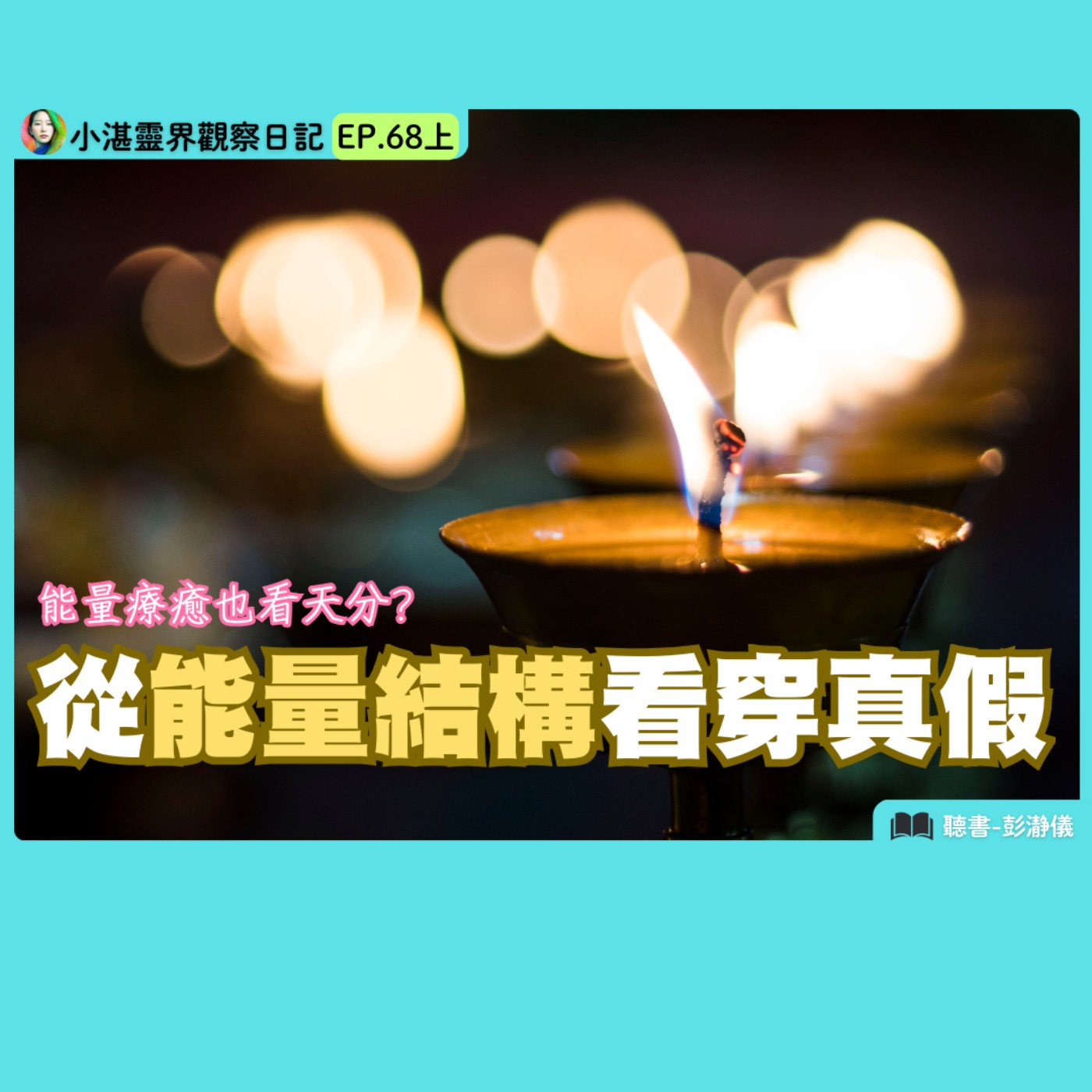 靈性/能量療癒的真相　靈界觀察者小湛 X 主持人彭瀞儀｜小湛靈界觀察日記 EP68 上