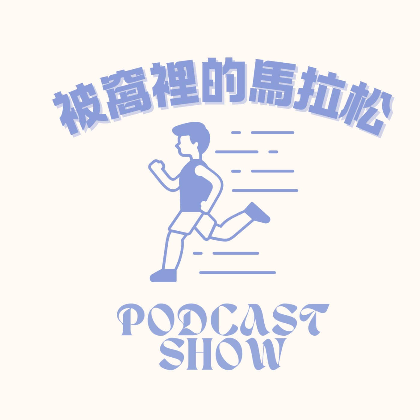 被窩裡的馬拉松 podcast artwork