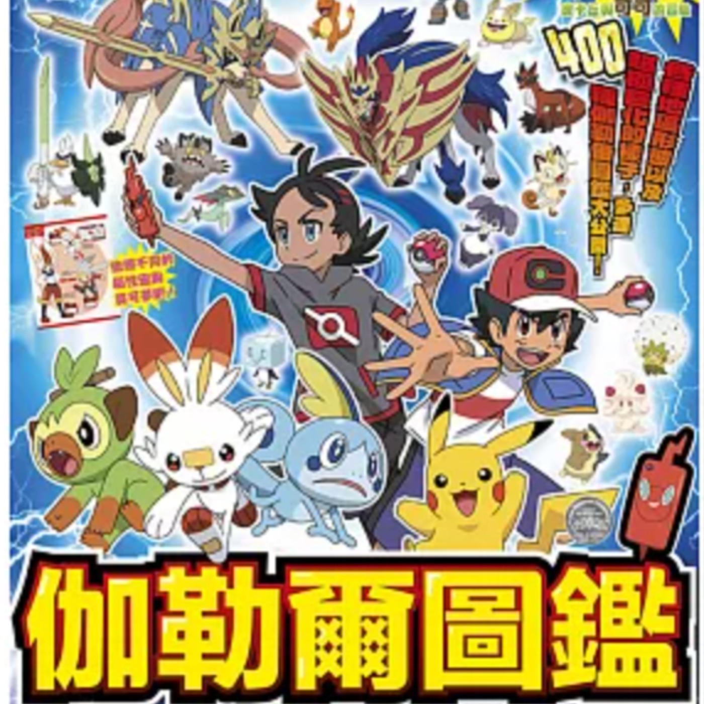 本集不是講故事，大家敲碗已久的寶可夢伽勒爾圖鑑來啦！這次分享的是冰屬性的寶可夢喔！