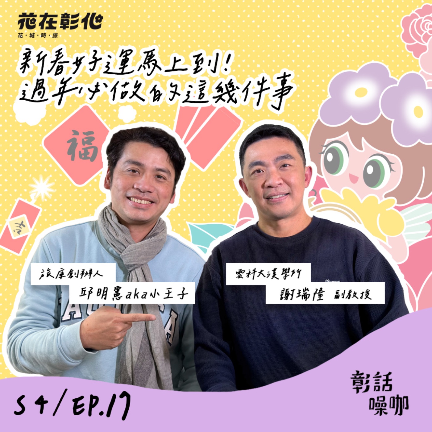 S4E17｜新春好運馬上到！過年必做的這幾件事