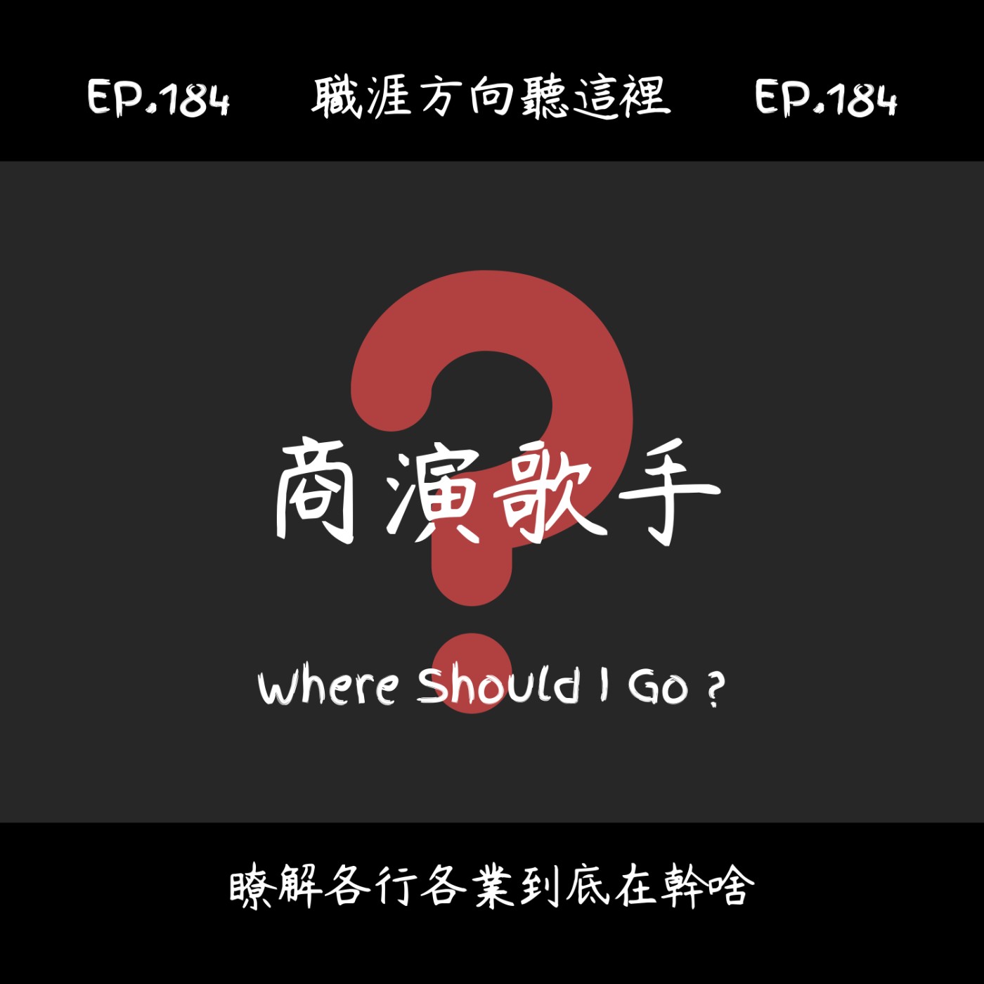 EP.184『商演歌手』適合我嗎？