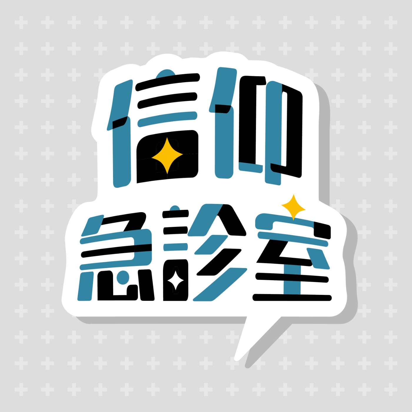 信仰急診室 cover art