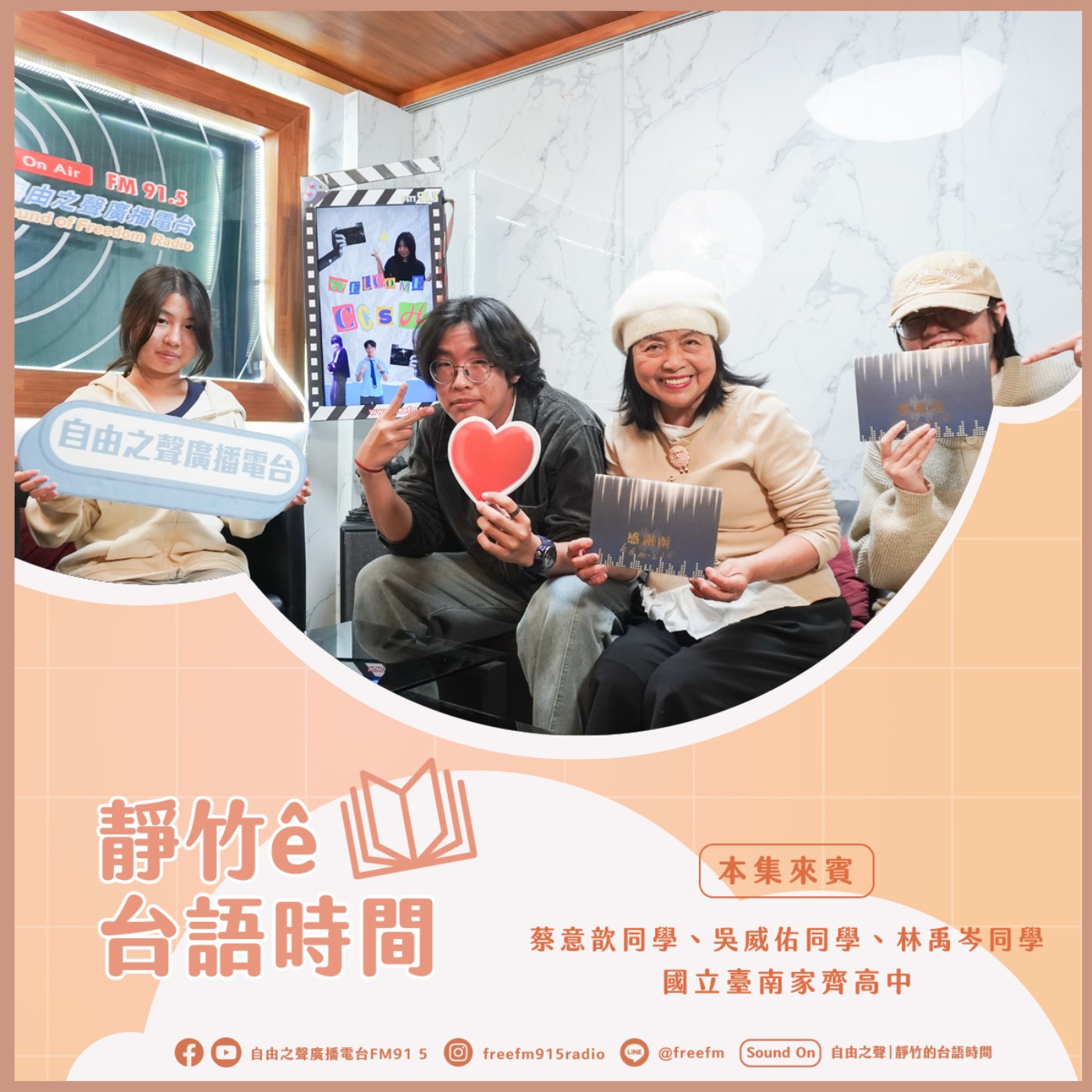 20260201 靜竹的台語時間 (來賓：國立臺南家齊高中  吳威佑 同學、林禹岑 同學、蔡意歆 同學 ) episode artwork