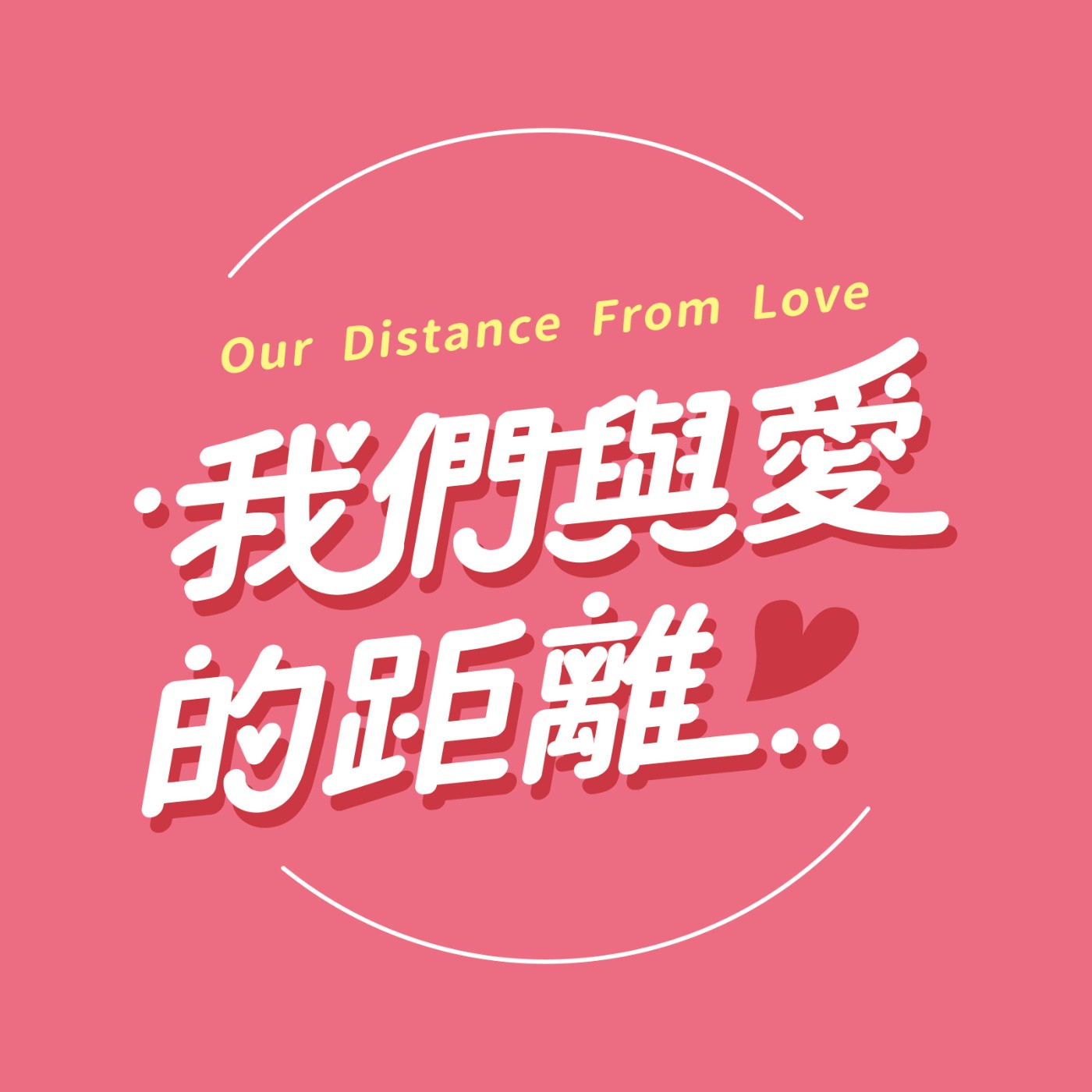 我們與愛的距離