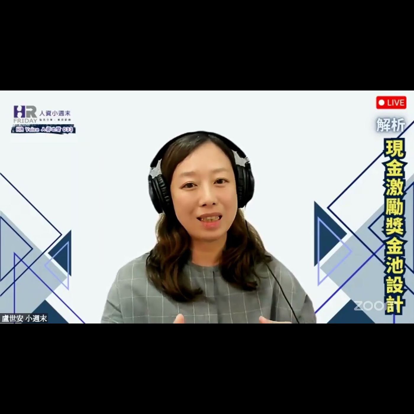 現金激勵獎金池設計|HR Voice人資之聲 第36集 現金激勵獎金池設計|HR Voice人資之聲 第36集