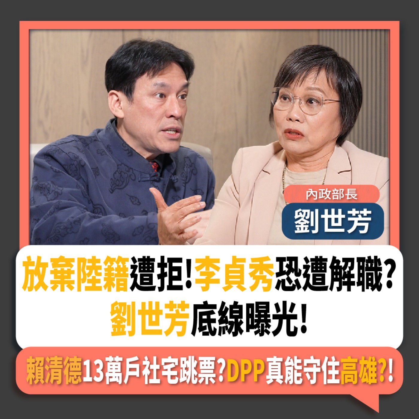 【下班瀚你聊】放棄陸籍遭拒!李貞秀恐遭解職?劉世芳底線曝光!賴清德13萬戶社宅跳票?DPP真能守住高雄?!2026-02-04 Ep.350