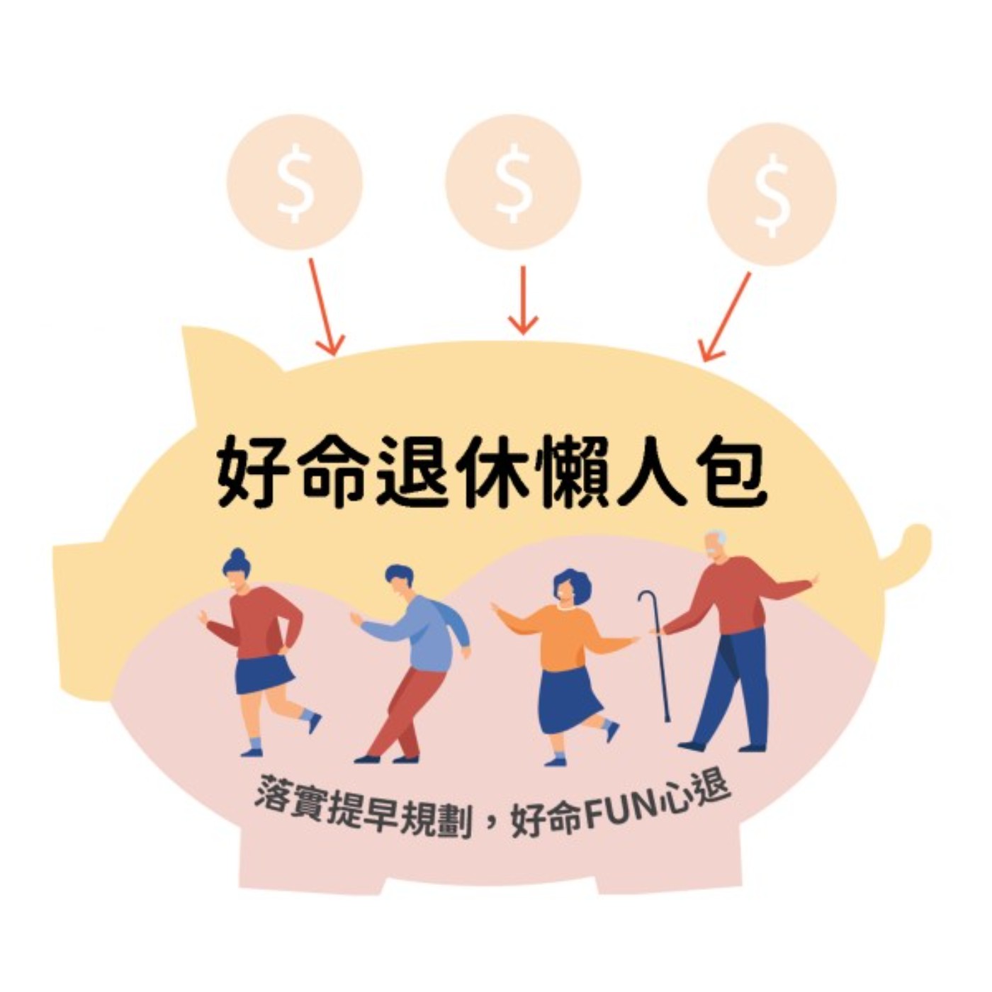 【好命退休懶人包】打破退休的觀念誤區 小心掉入理財陷阱