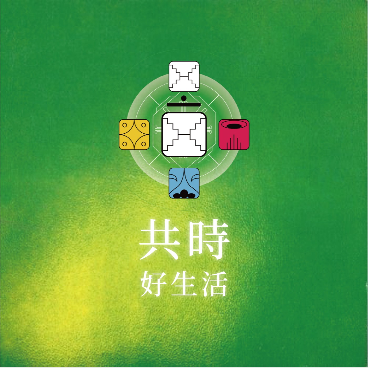 共時好生活｜有沒有發現煩躁的背後，可能隱藏著你對自己的不接納 episode artwork