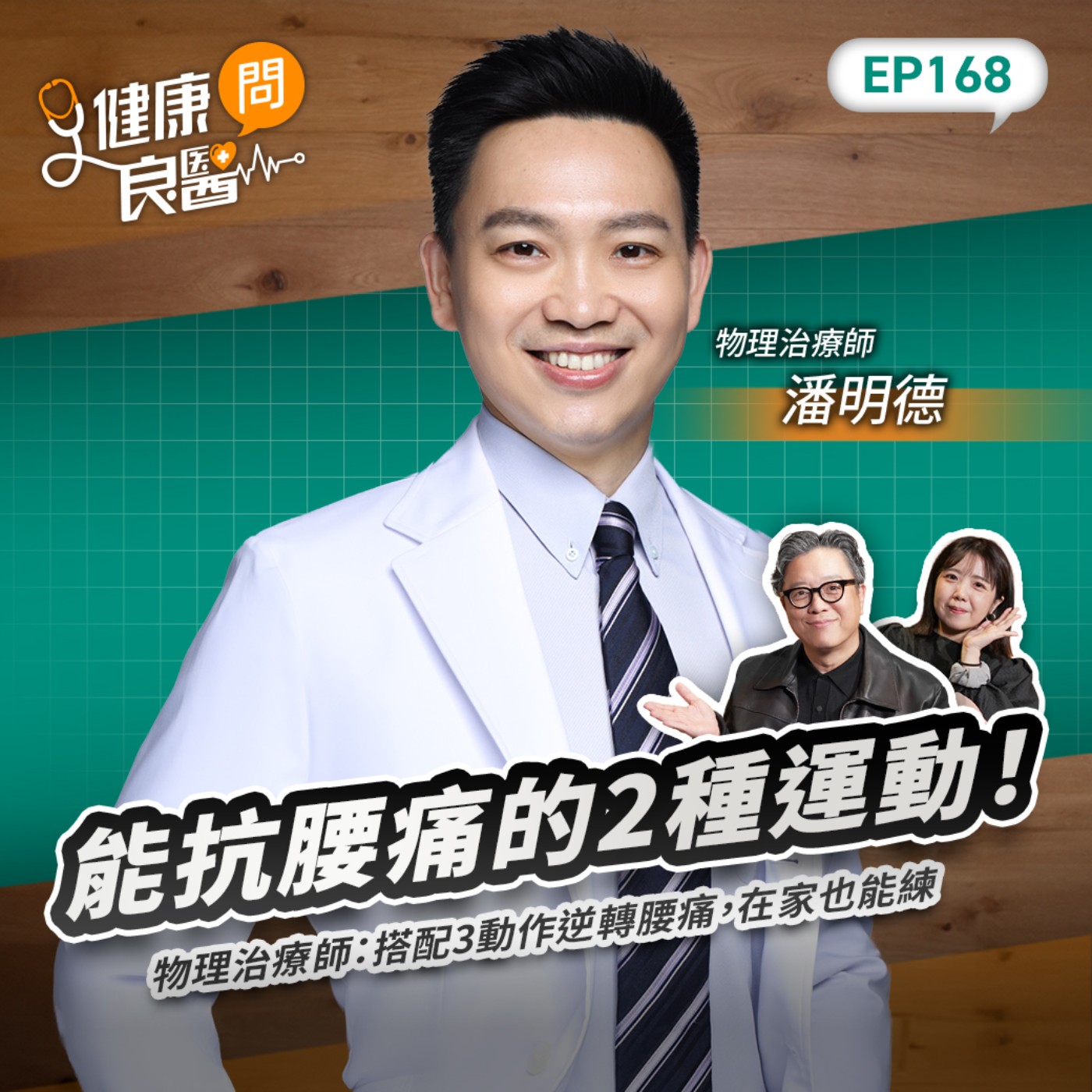 能抗腰痛的2種運動！物理治療師：搭配３種動作逆轉腰痛，在家也能練Feat物理治療師潘明德｜【健康問良醫EP168】‪‬‬‬‬‬‬