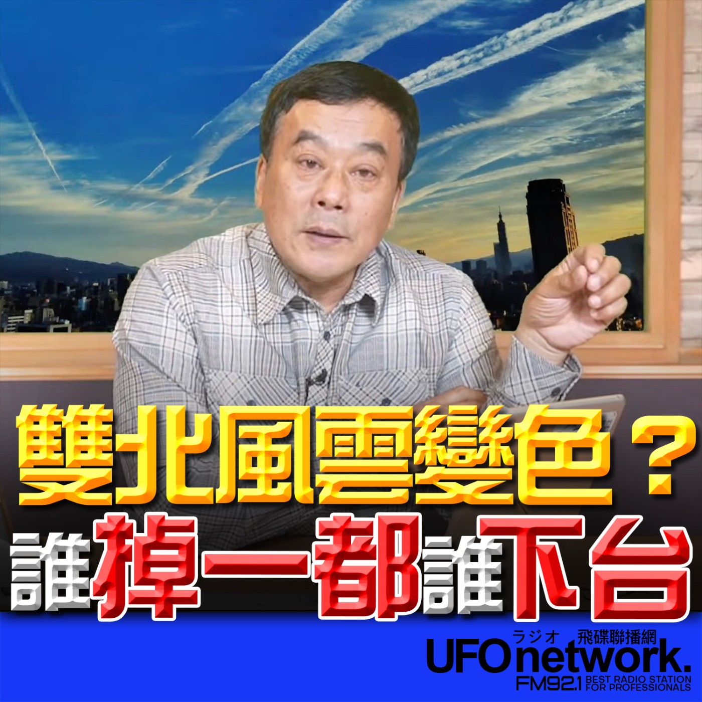 《飛碟午餐 董智森時間》2026.02.04 雙北風雲變色？誰掉一都誰下台！ episode artwork