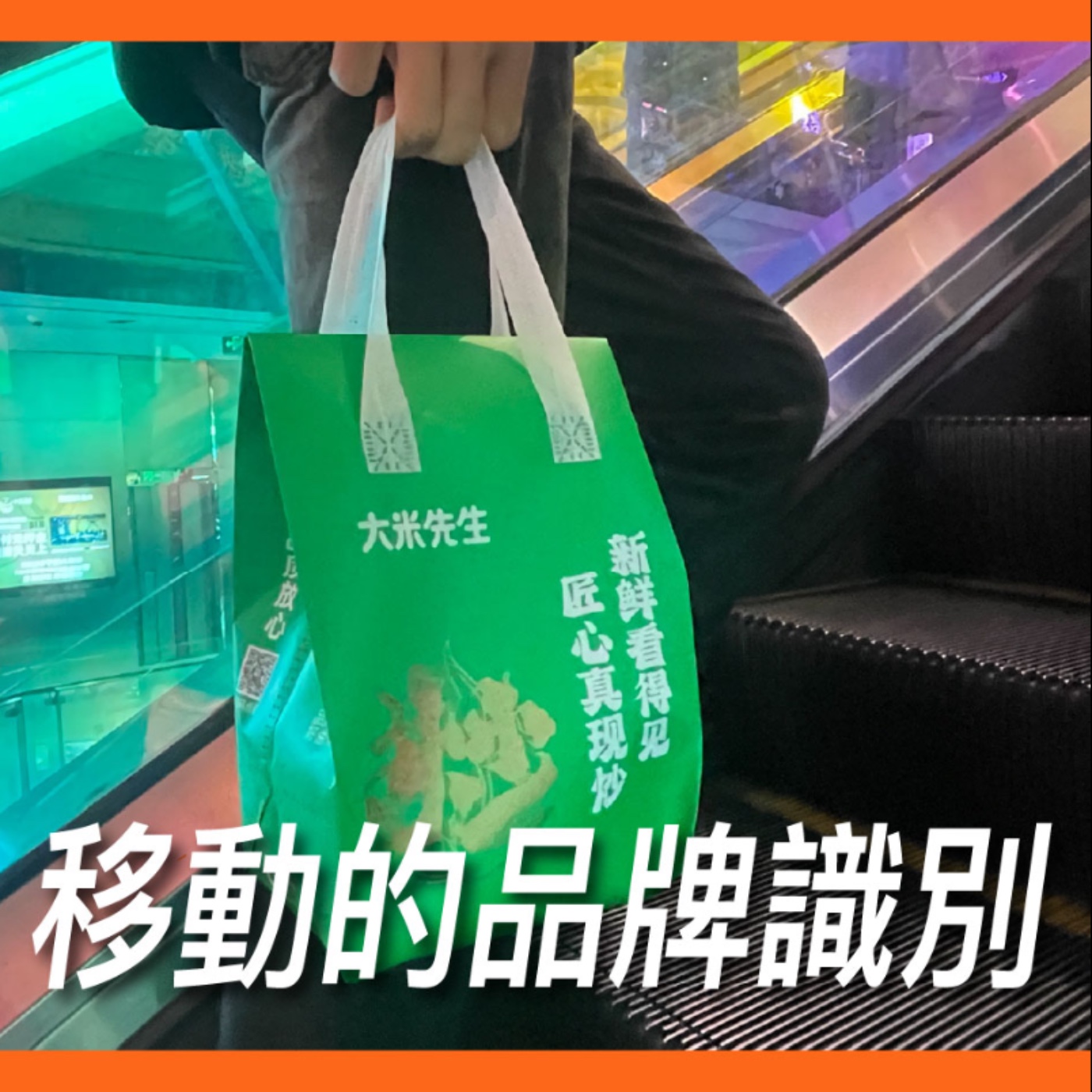 移動的品牌識別【消費者體驗】No.8 episode artwork