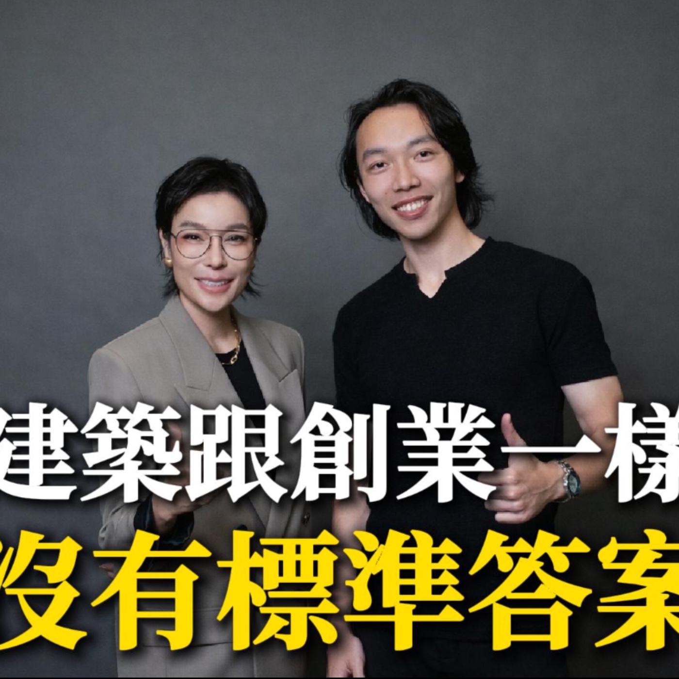 Ep.6【超搞威】建築跟創業一樣，沒有標準答案。ft.馬兄建築 episode artwork