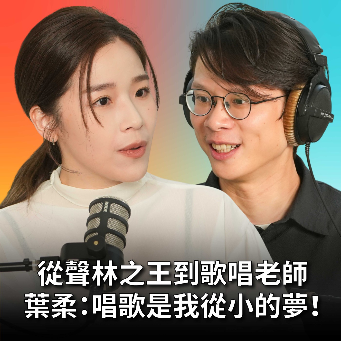 【#庸什麼聽音樂】EP16 聲林之王鐵肺歌手來了！戲劇系畢業卻不當演員？唱歌好聽是一系列的選擇！ Feat.葉柔 episode artwork