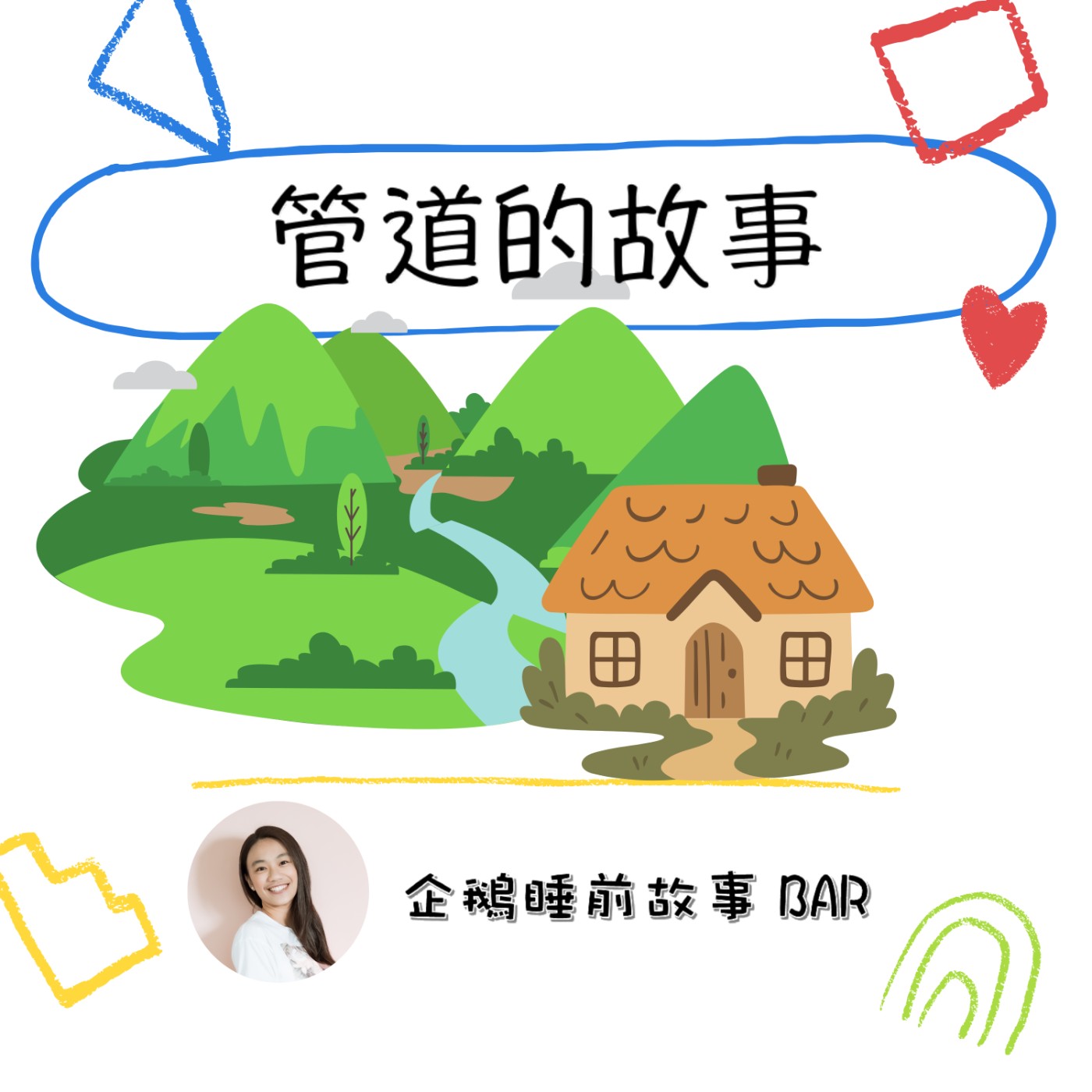 《寓言故事》管道的故事