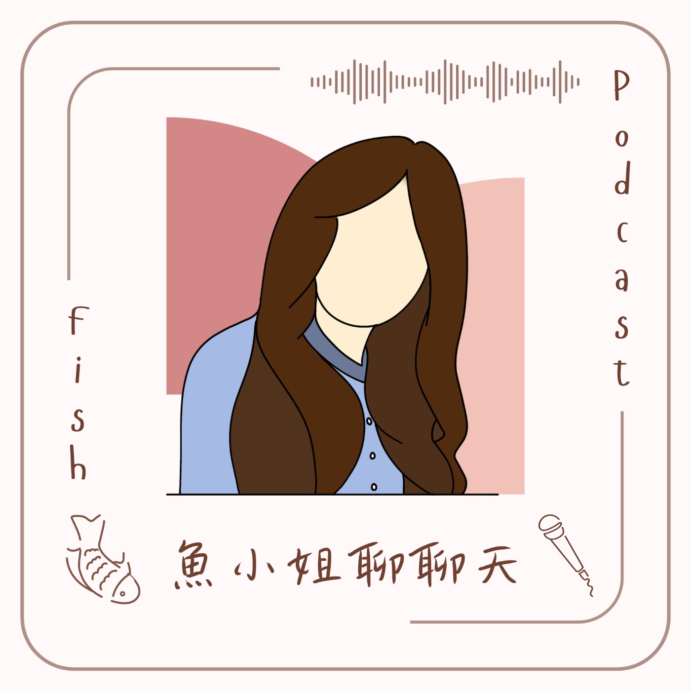 魚小姐聊聊天