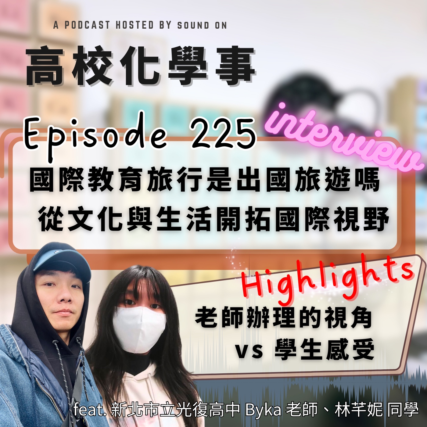 #225 訪談｜國際教育旅行的意義，老師的觀察與學生的現身說法。 feat.新北市立光復高中 Byka 老師、林芊妮 同學。 episode artwork
