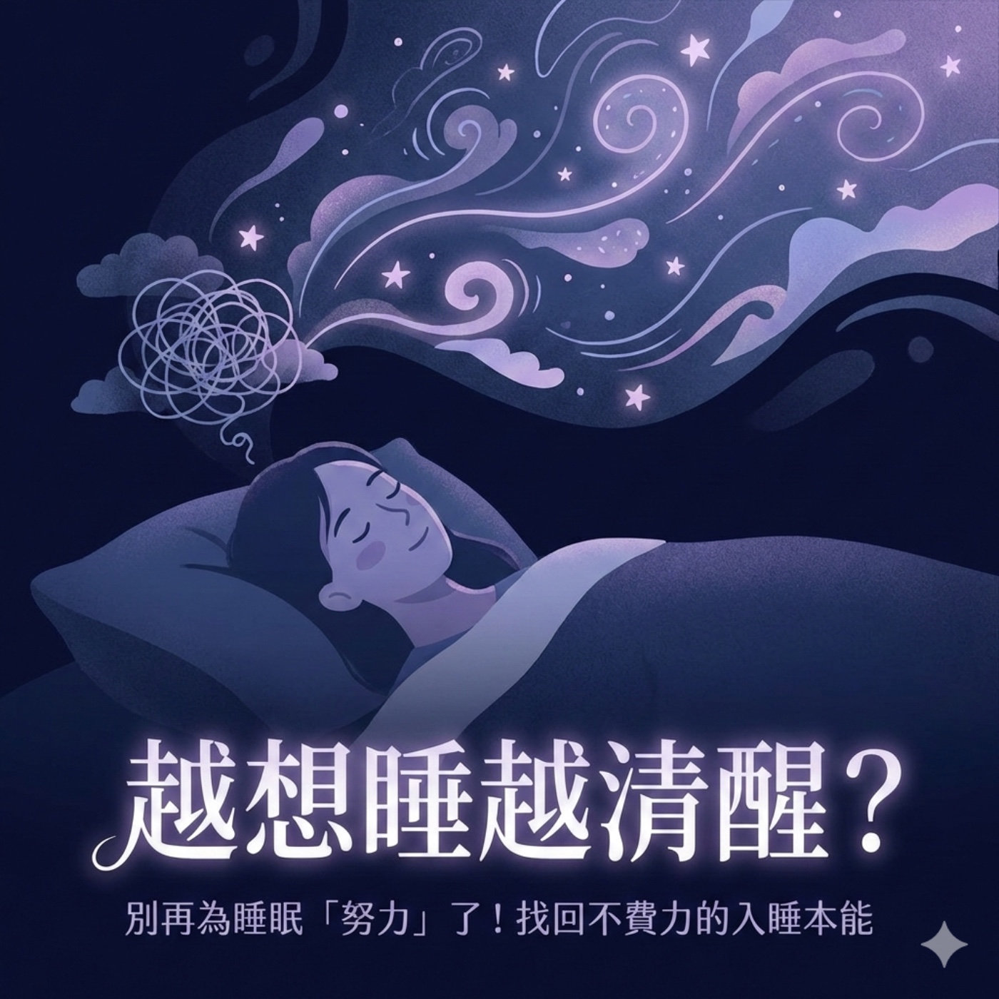 EP16 越想睡越清醒?別再為睡眠「努力」了!找回不費力的入睡本能|睡眠科學:放下焦慮的藝術 episode artwork