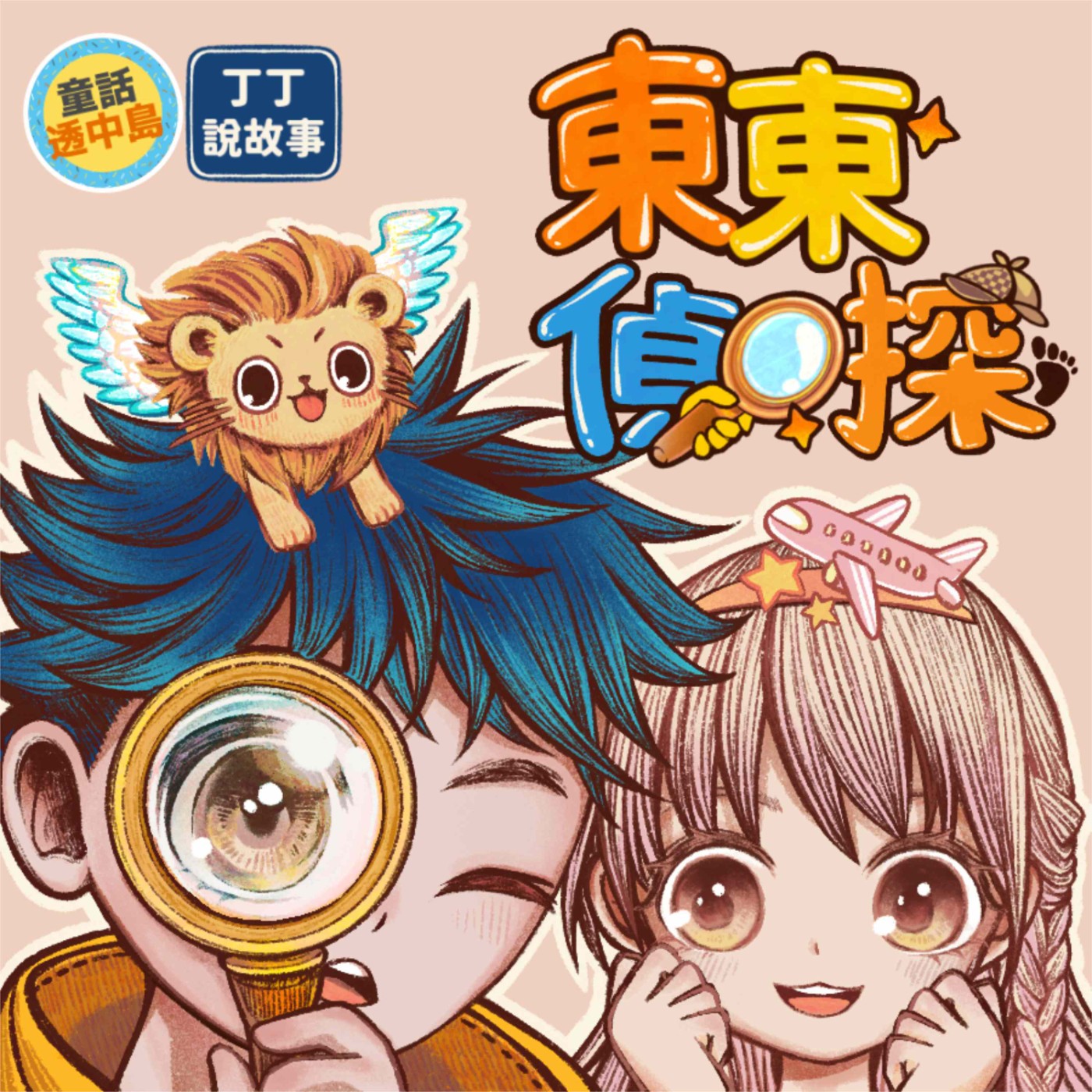 【東東偵探】EP02 電視專訪大解密(下) ft. 童話透中島