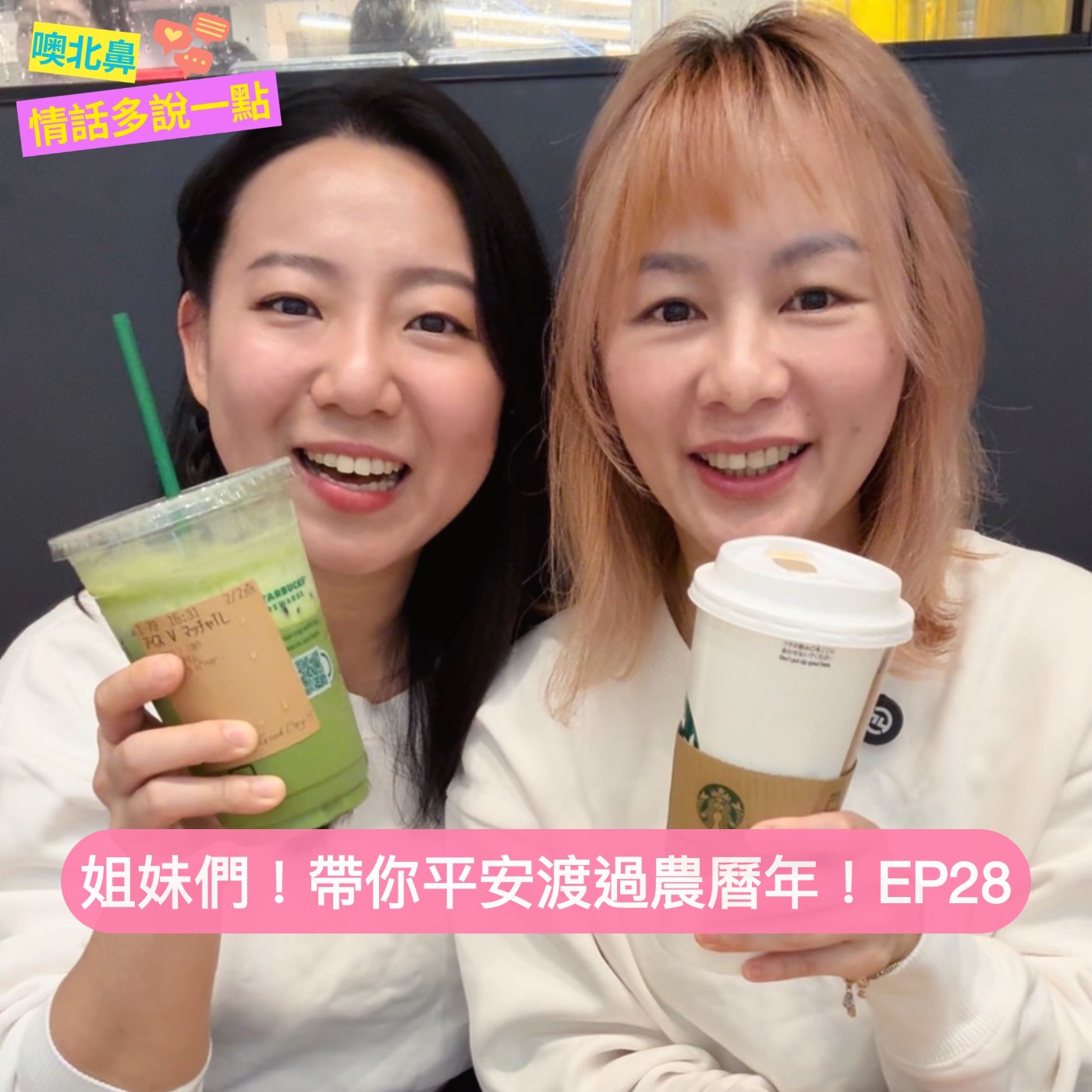 姊妹們，帶妳平安渡過農曆年！｜EP28 過年 困擾 長輩