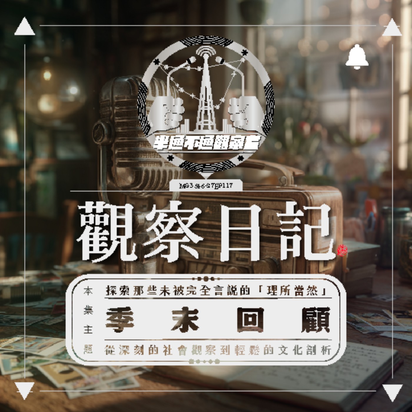 ep117 季末回顧 episode artwork