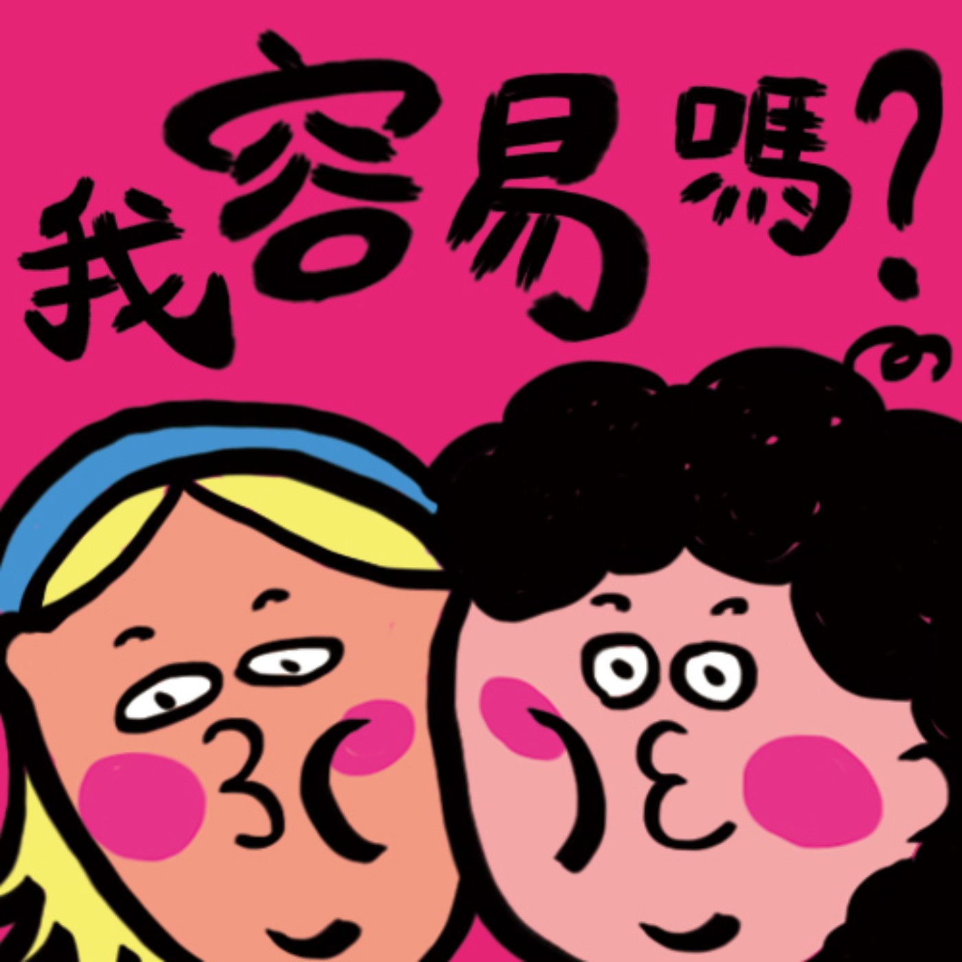 我容易嗎? cover art