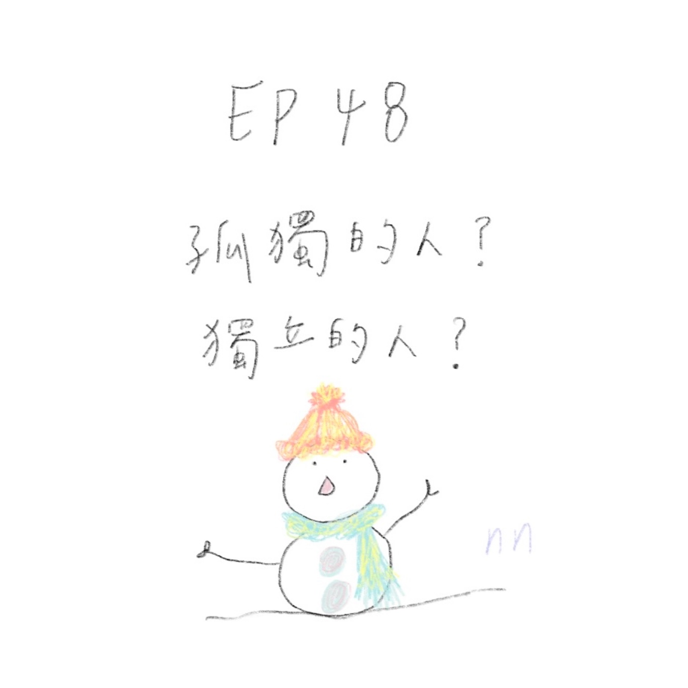 EP48 孤獨的人?獨立的人? EP48 孤獨的人?獨立的人?