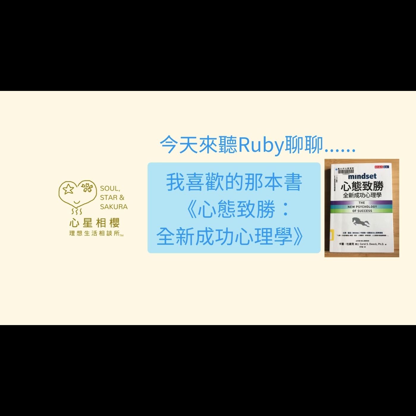 聊聊 – 心態致勝：全新成功心理學