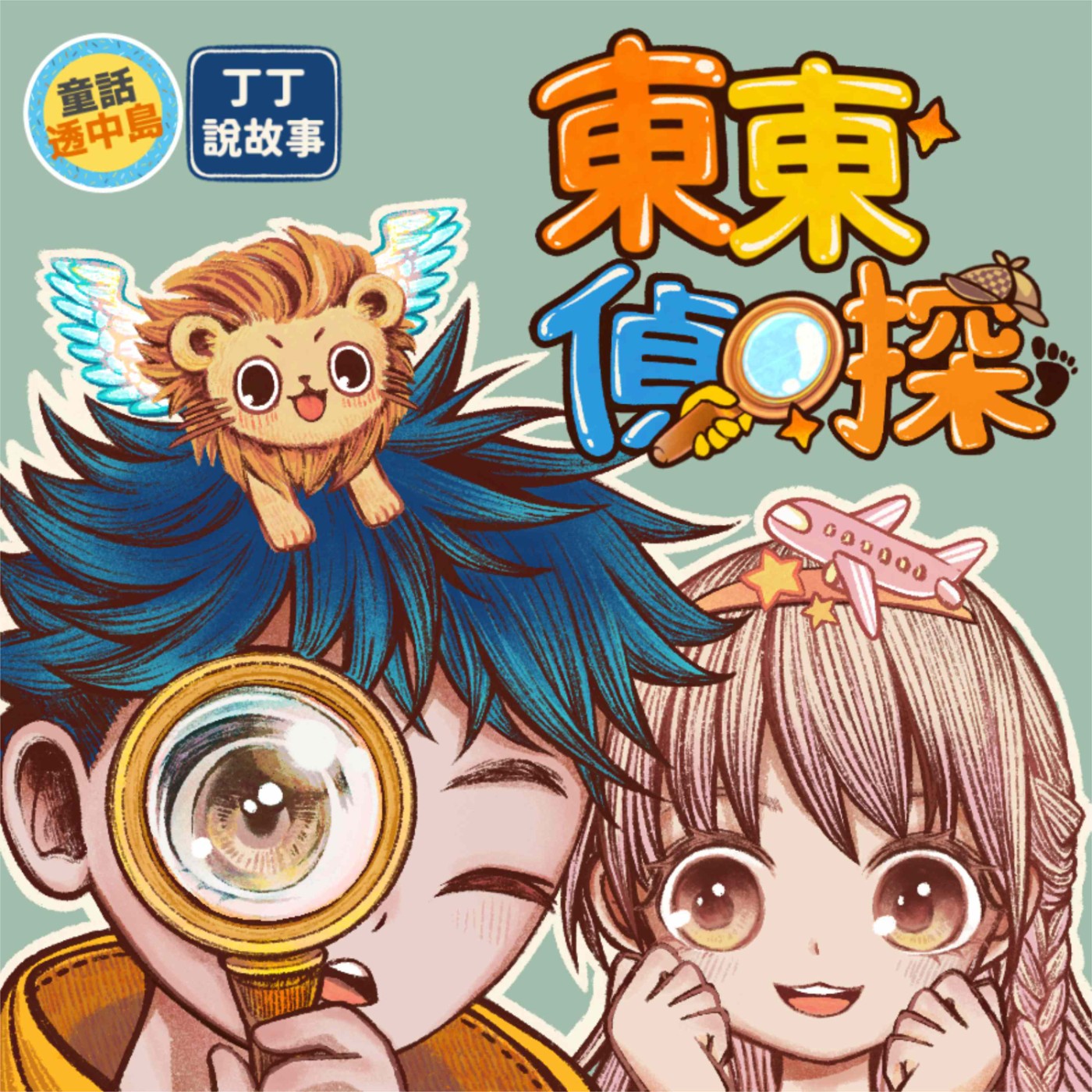 【東東偵探】EP23 阿姆斯特丹的藏寶圖 (6) ft. 童話透中島