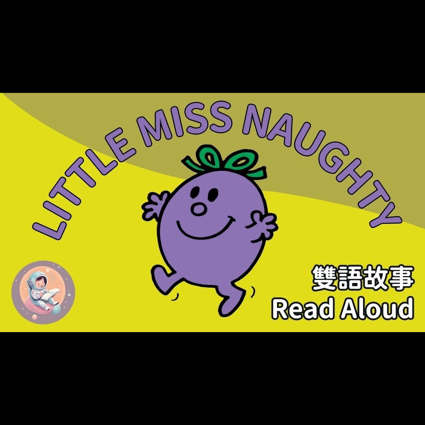 《Little Miss Naughty 調皮小姐｜中英雙語繪本｜聽故事學會尊重和界線》