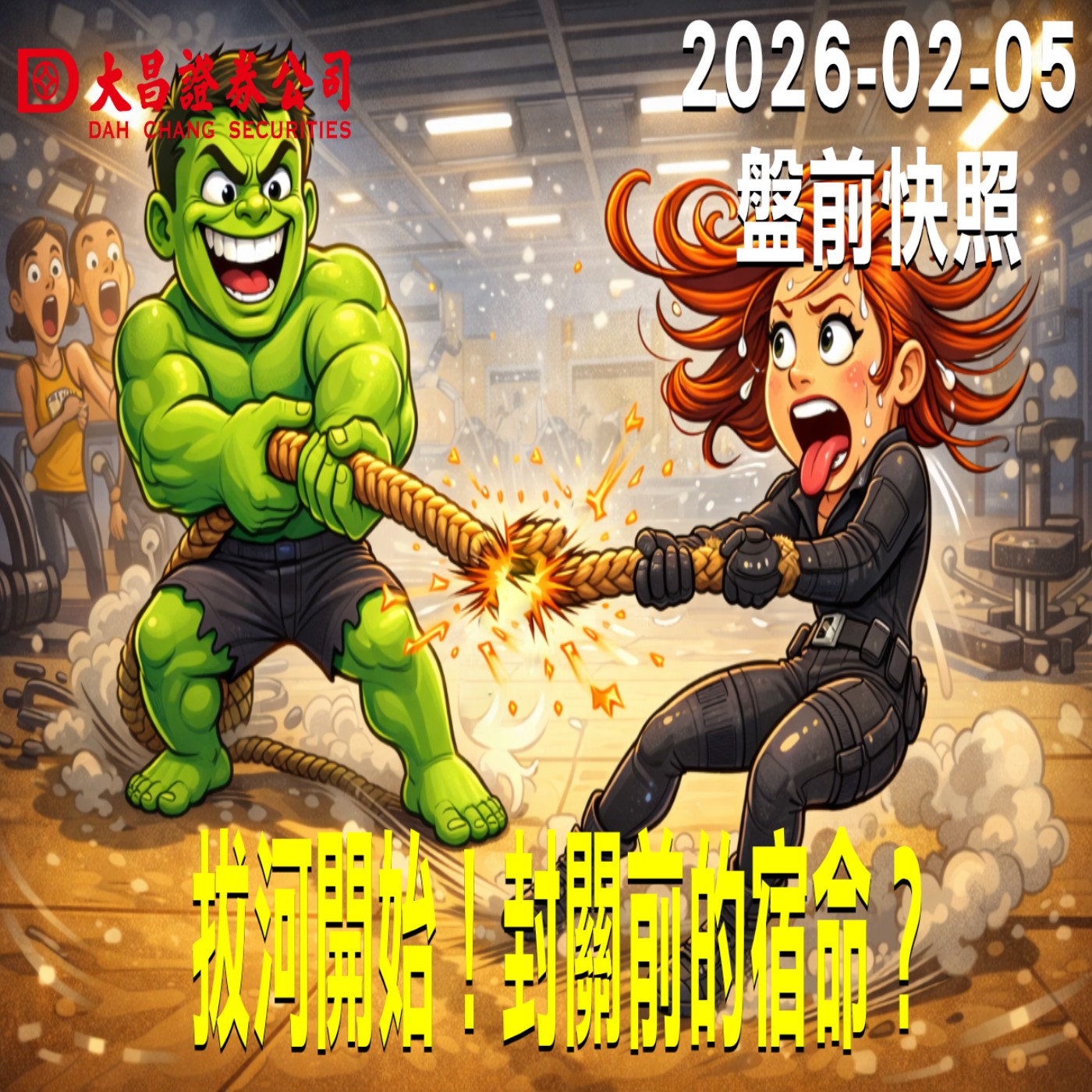 【大昌證券】2026年2月5日 盤前快照: 拔河開始！封關前的宿命？ episode artwork