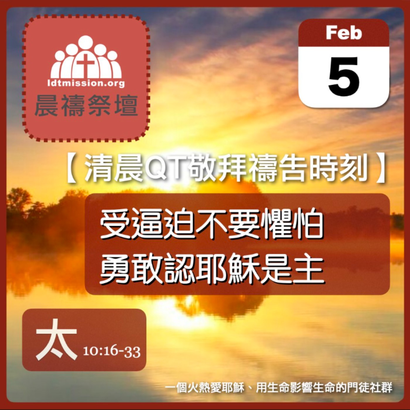 2026-02-05【清晨 QT 敬拜禱告時刻】受逼迫不要懼怕勇敢認耶穌是主〔馬太福音10:16-33 EP25〕