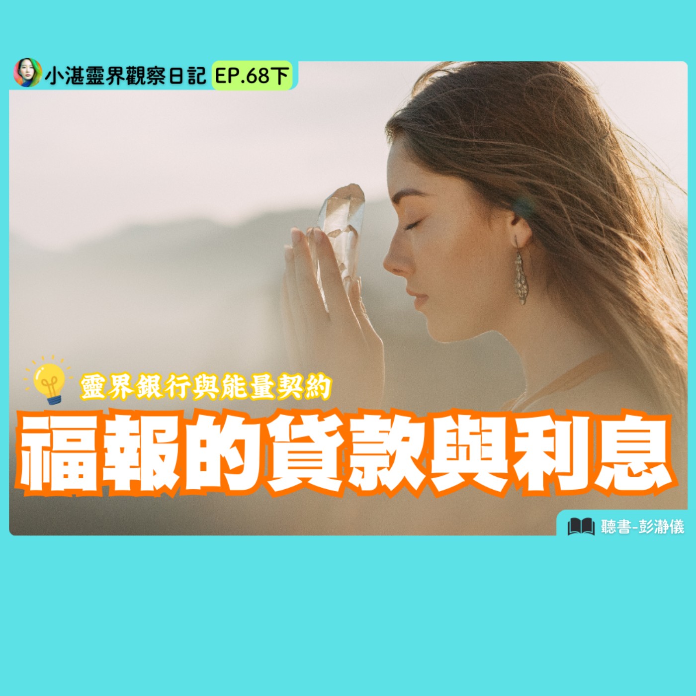 靈界銀行與能量契約 福報的貸款與利息　靈界觀察者小湛 X 主持人彭瀞儀｜小湛靈界觀察日記 EP68 下