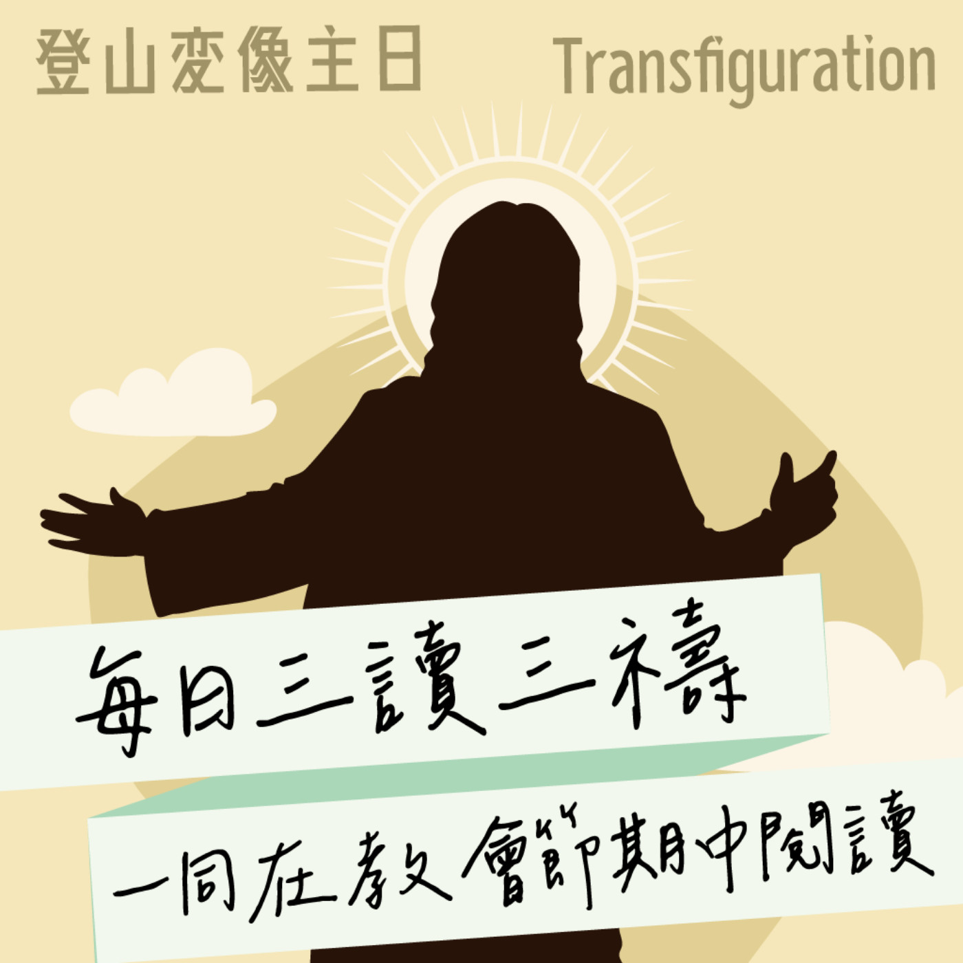 2026年2月15日(午禱) 【甲年(馬太年) ．顯現期．登山變相主日】每日三讀三禱運動 episode artwork