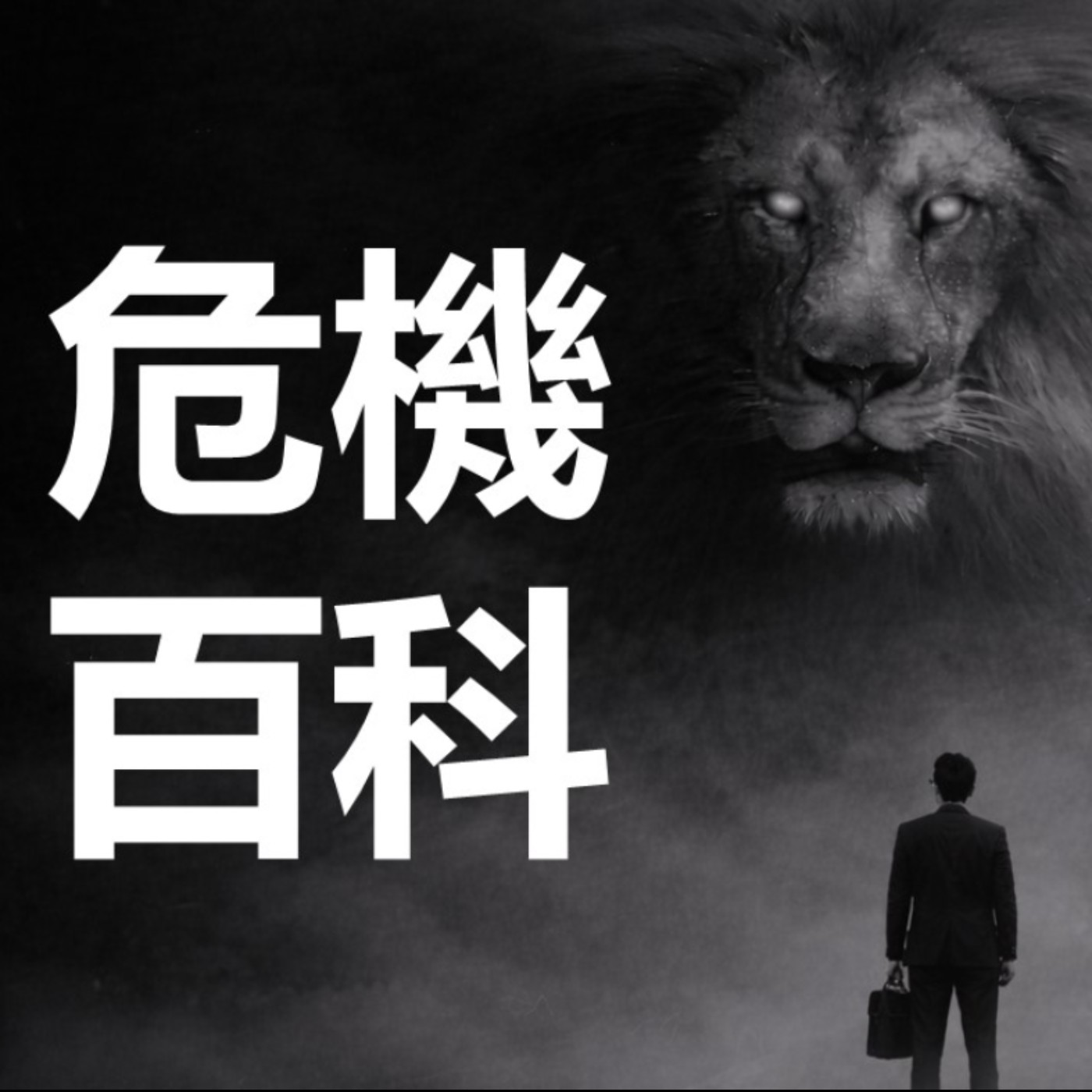 第444集：當兒子被指控在學校長期霸凌同學，我該怎麼處理？(3)