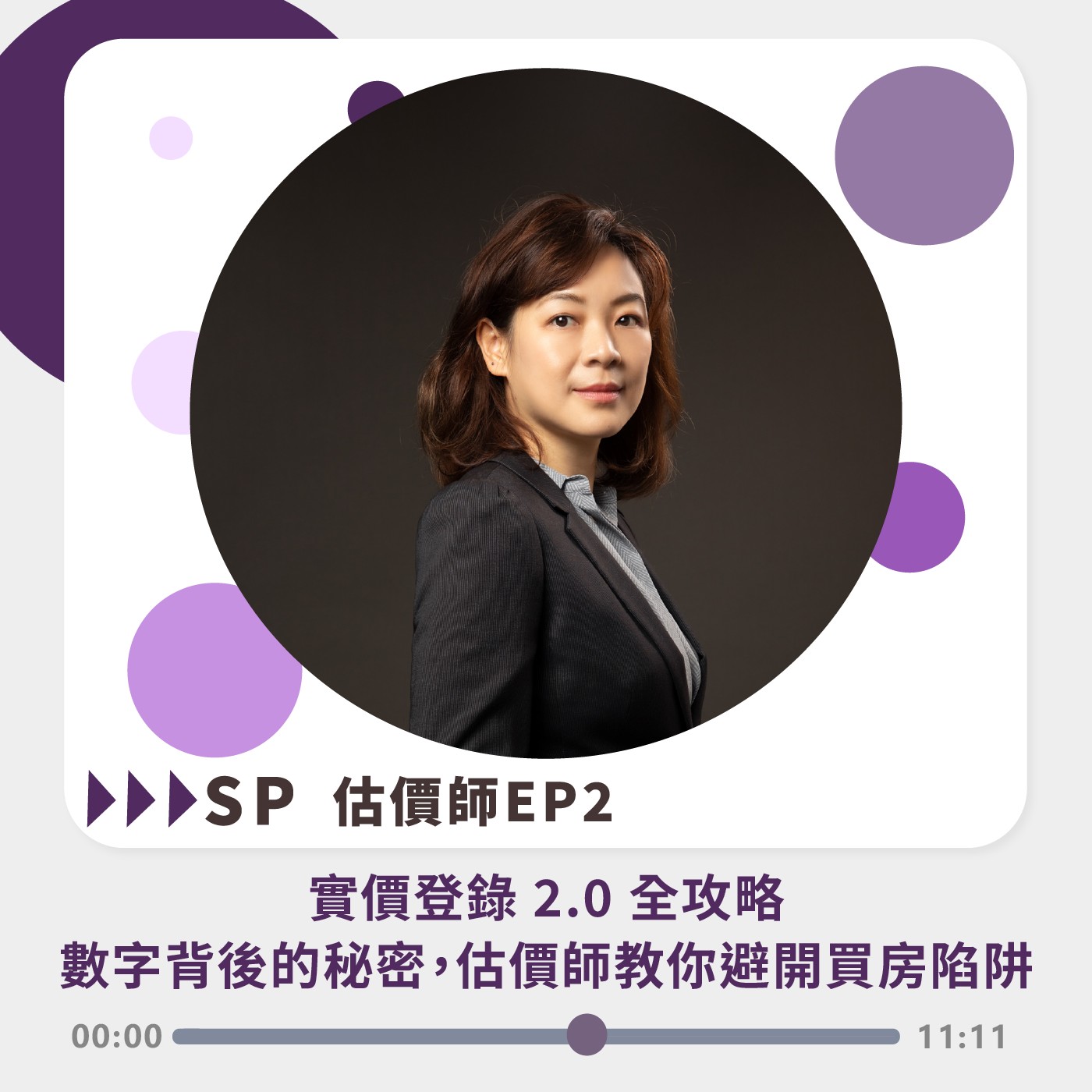 SP 估價師EP2｜實價登錄2.0全攻略 數字背後的祕密，估價師教你避開買房陷阱