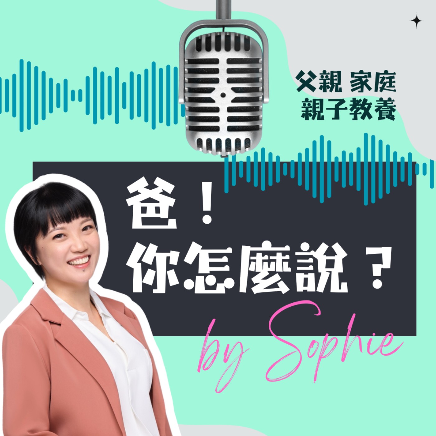 爸！你怎麼說？ podcast artwork
