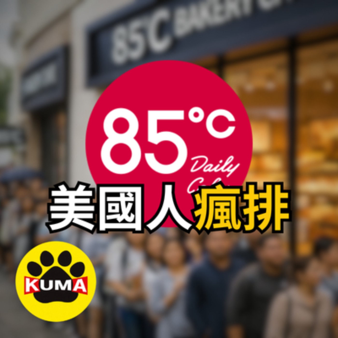 不只看標題 | 酷馬 Kuma