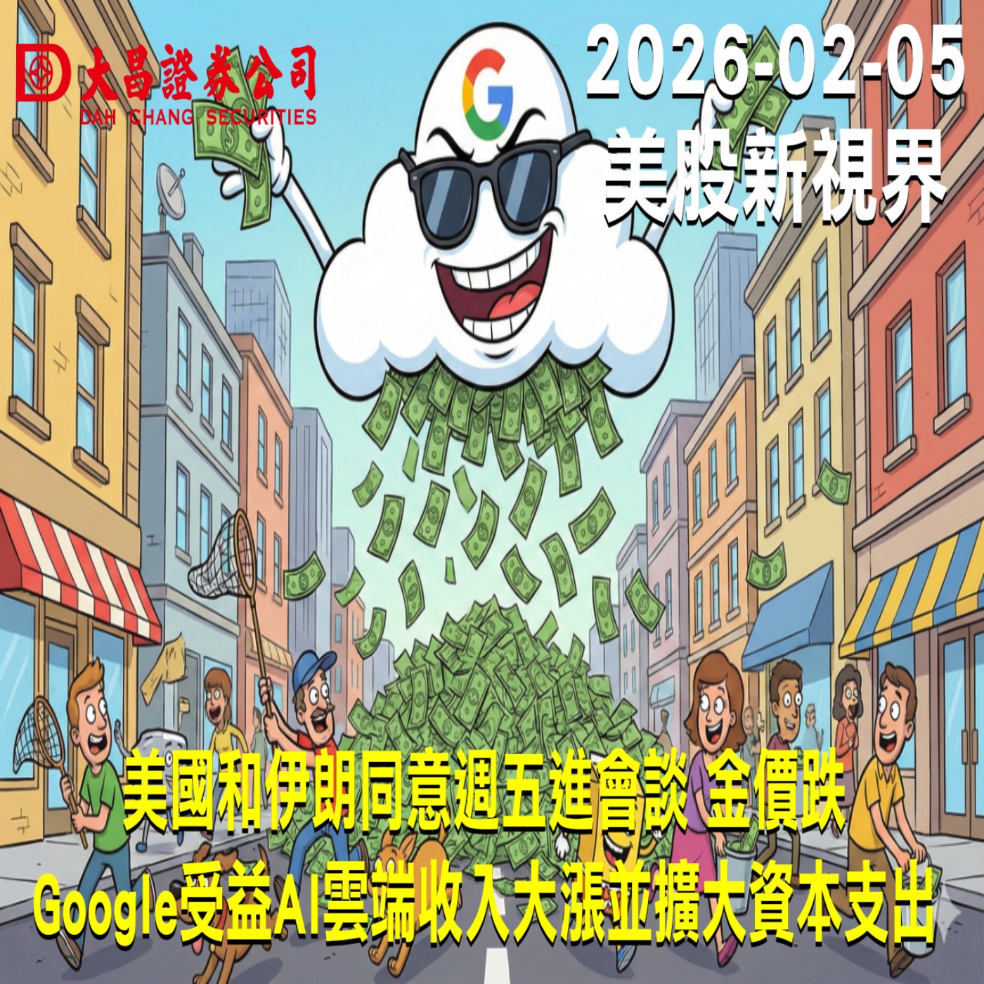 【大昌證券】2025年2月5日美股新視界：美國和伊朗同意週五進會談 金價跌  Google受益AI雲端收入大漲並擴大資本支出