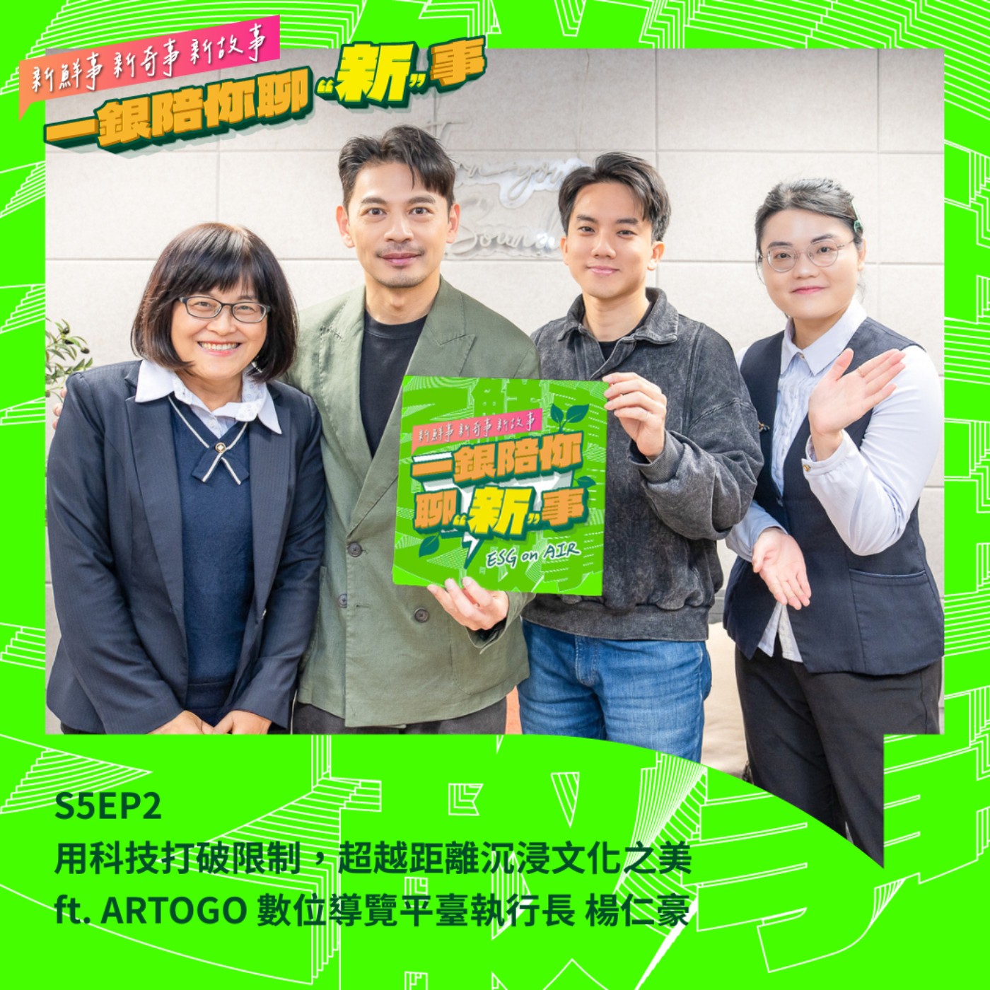 S5EP2｜用科技打破限制，超越距離沉浸文化之美 ft. ARTOGO 數位導覽平臺執行長 楊仁豪 #沉浸式 #文化平權 #虛擬實境 episode artwork