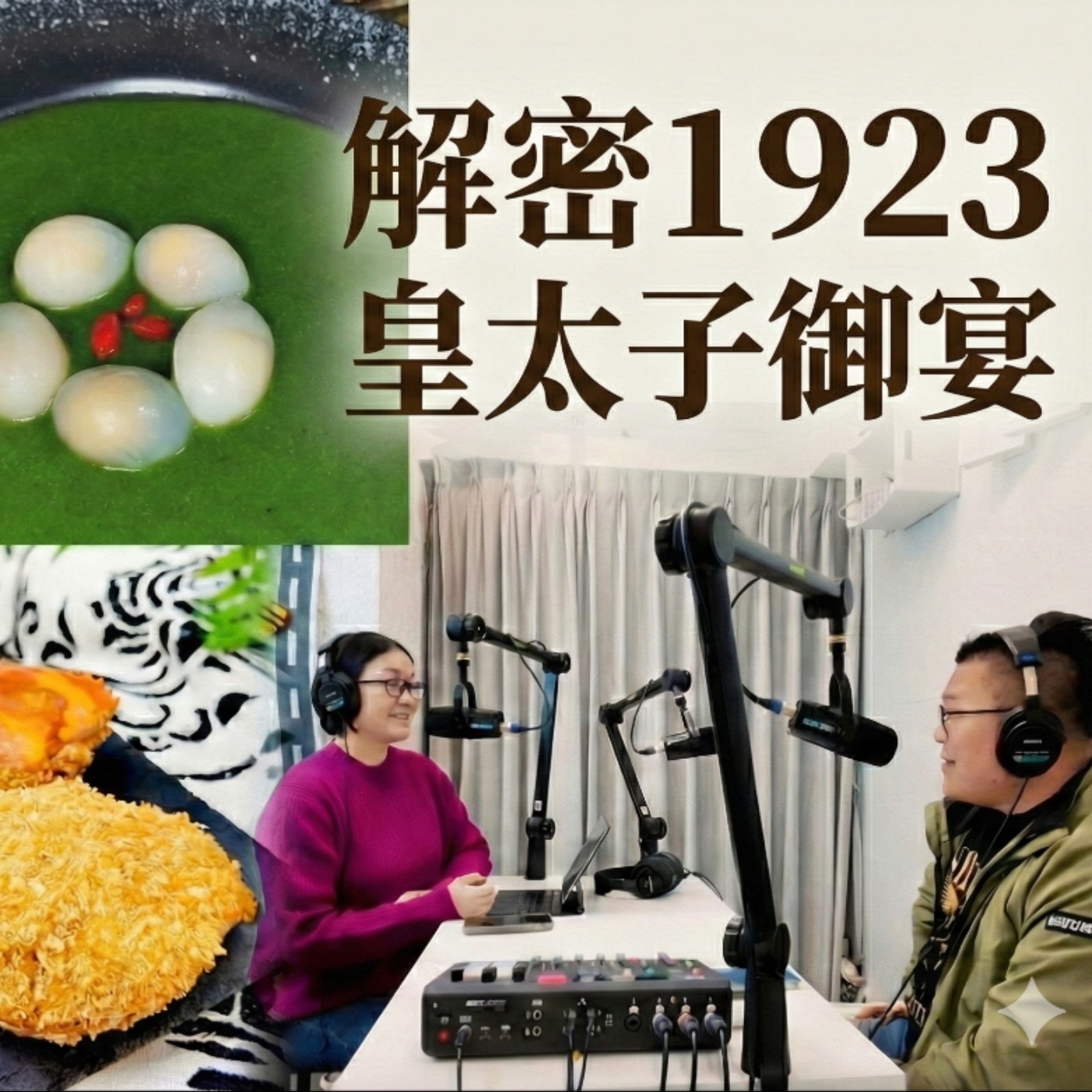 EP43 解密台灣第一場國宴：1923年皇太子御宴 —— 皇太子連吃8碗的「八寶飯」是甜還是鹹？水晶鴿蛋哪裡有水晶？阿富師說給你聽！ episode artwork