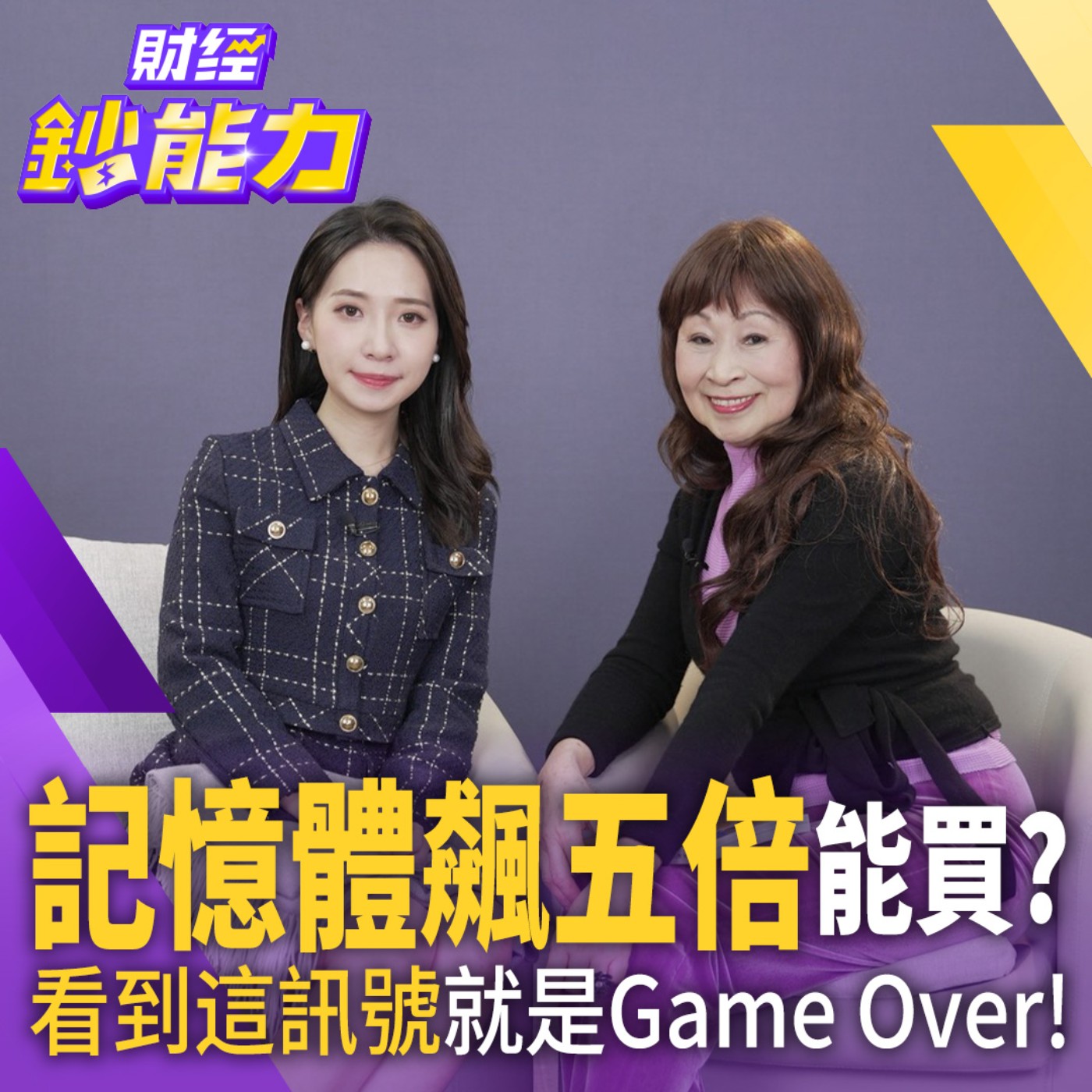 【財經鈔能力】記憶體飆五倍能買？看到這訊號就是Game Over！